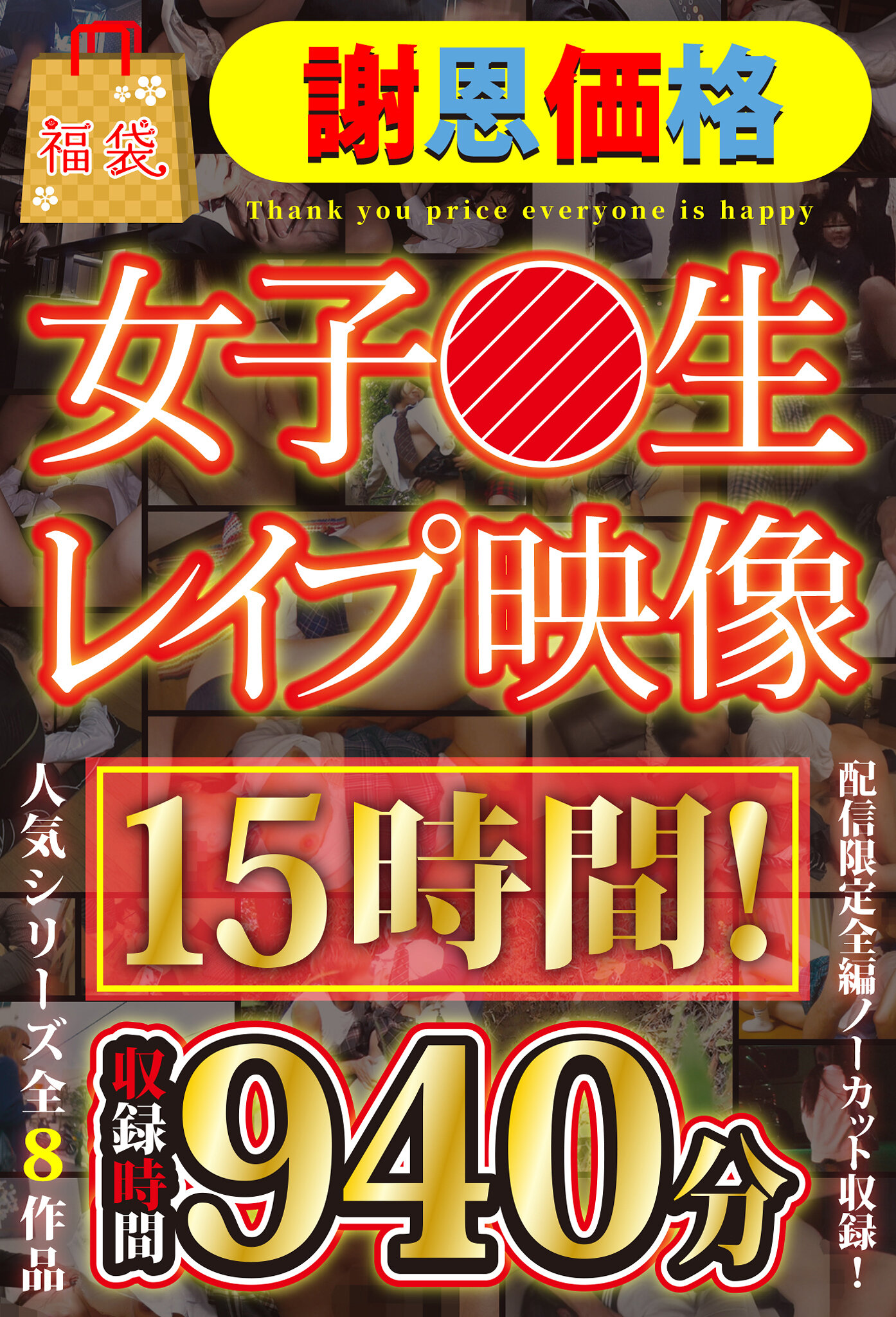 【福袋】【謝恩価格】女子●生レ●プ映像 15時間！