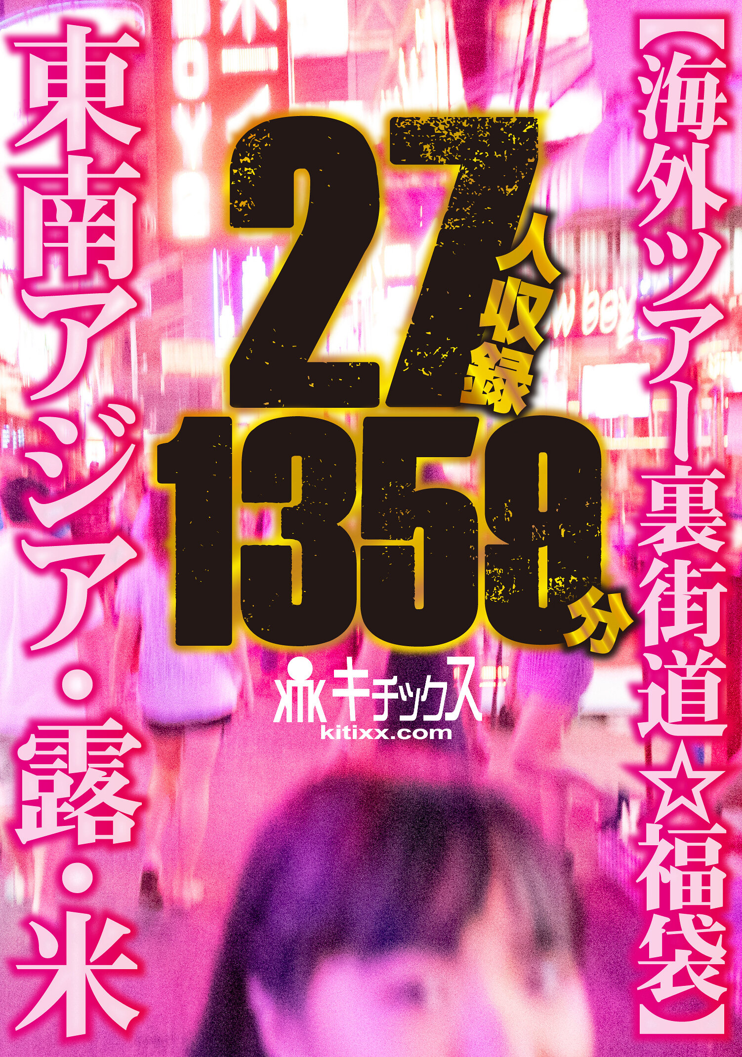 東南アジア・露・米【海外ツアー裏街道☆福袋】27人収録 1359分