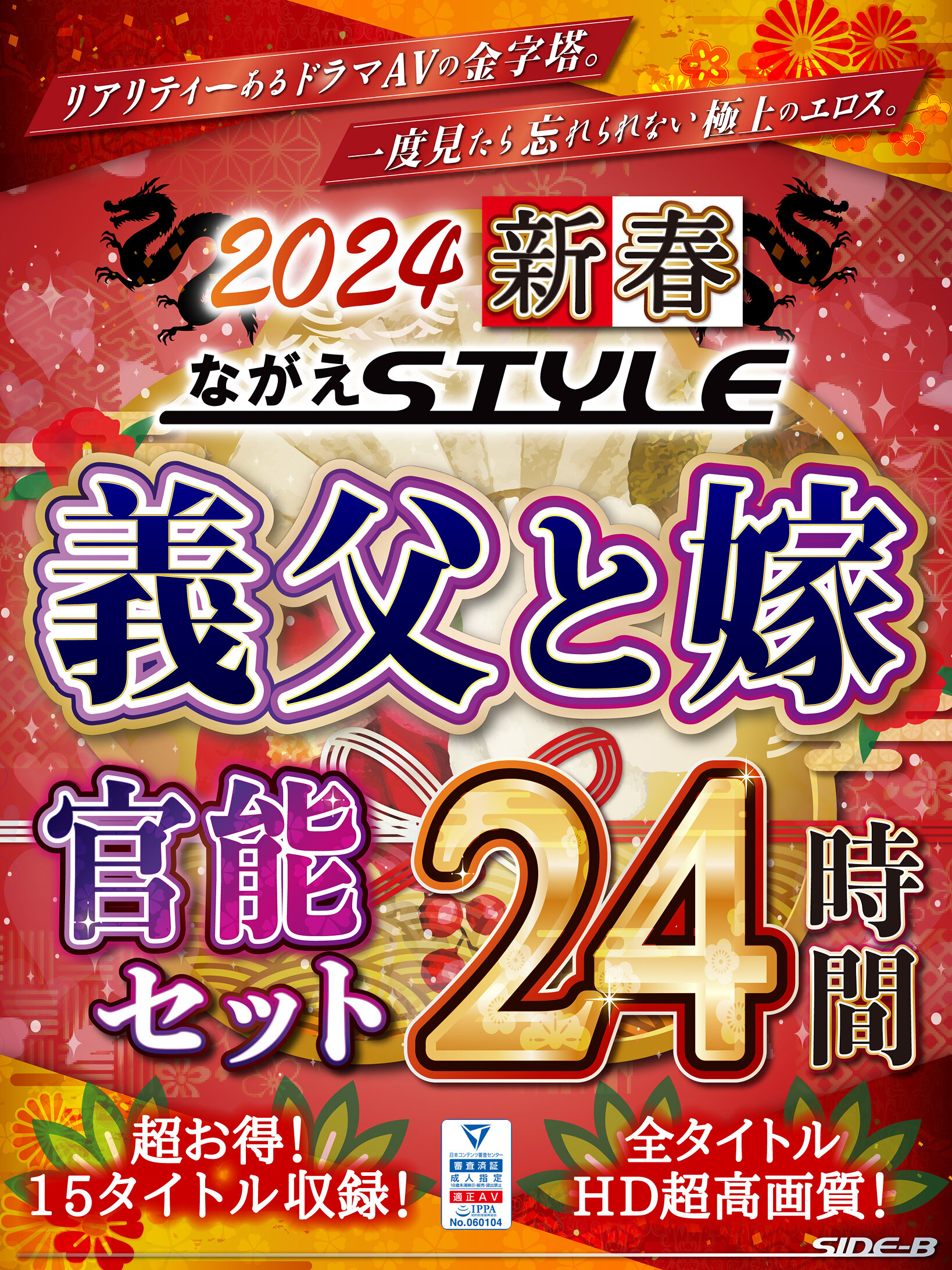 【福袋】2024 新春 ながえSTYLE 義父と嫁官能セット 24時間