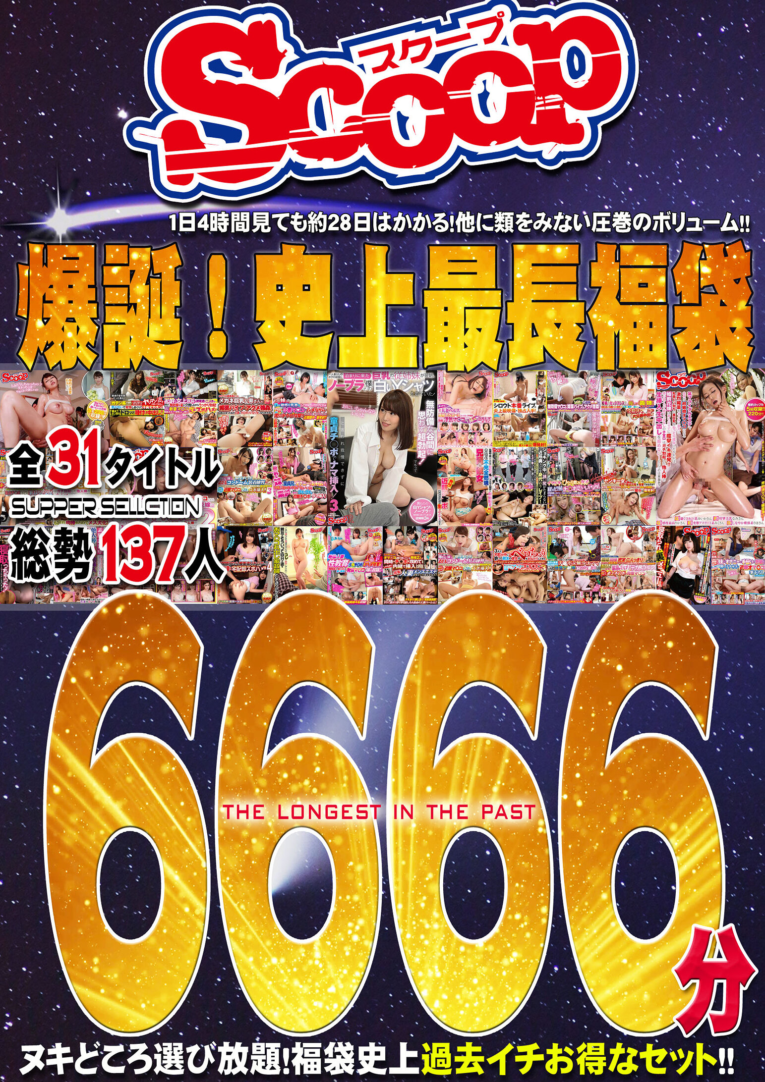 SCOOP 爆誕！史上最長福袋 全31タイトルSUPER SELLECTION総勢137人 6666分