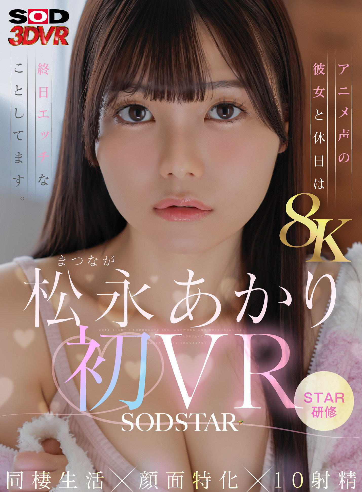 【VR】【8K】松永あかり初VR 同棲生活×顔面特化×10射精 アニメ声の彼女と休日は終日エッチなことしてます。