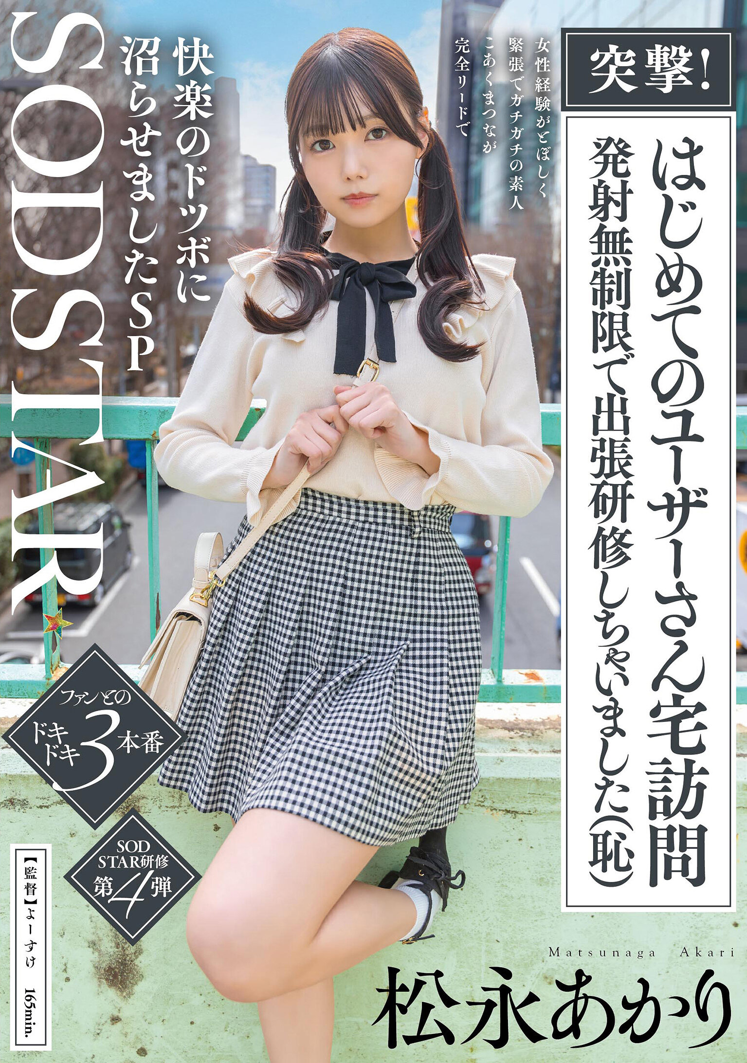 突撃！はじめてのユーザーさん宅訪問 発射無制限で出張研修しちゃいました（恥）女性経験がとぼしく緊張でガチガチの素人 こあくまつなが完全リードで快楽のドツボに沼らせましたSP 松永あかり