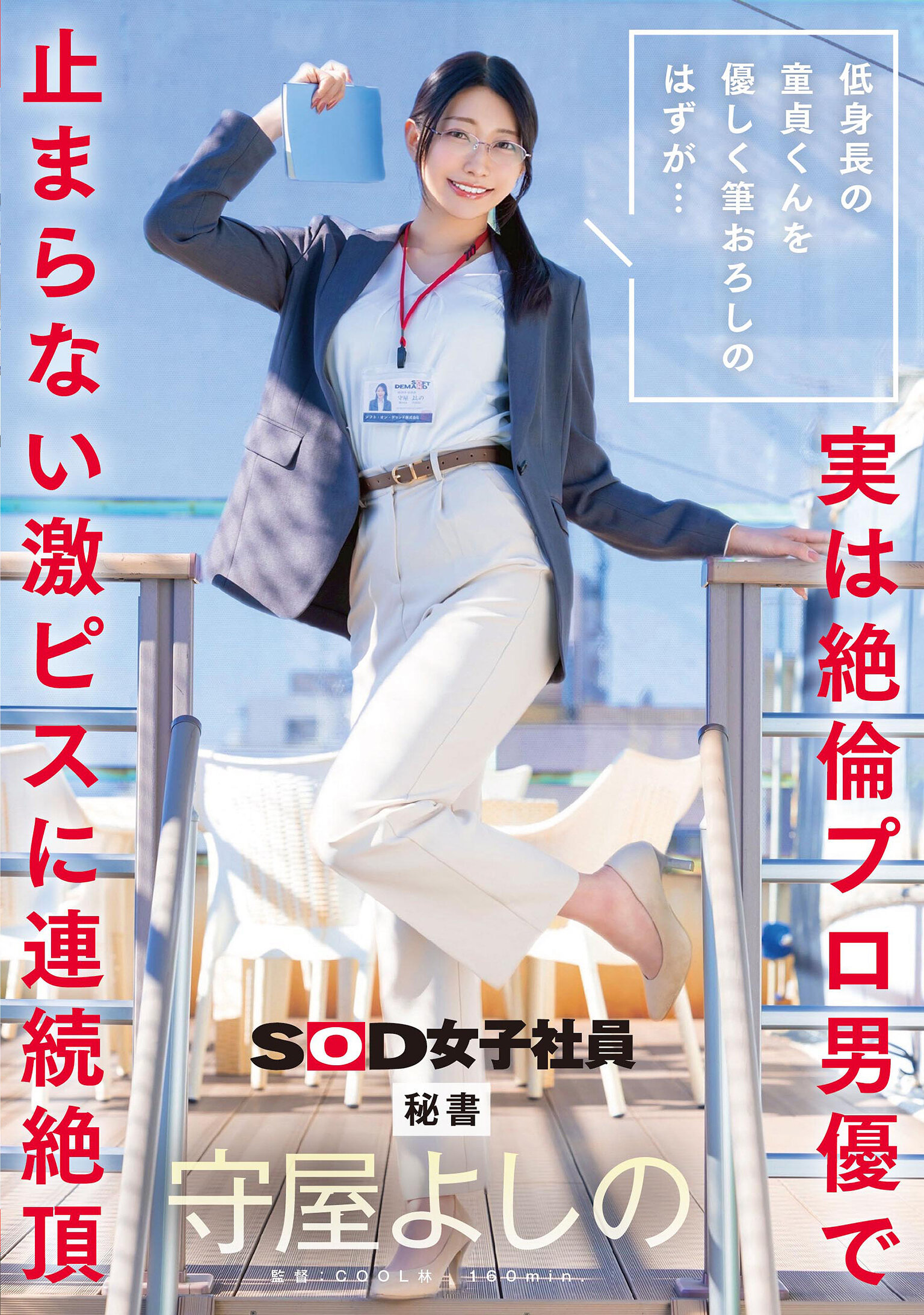 低身長の童貞くんを優しく筆おろしのはずが…実は絶倫プロ男優で止まらない激ピスに連続絶頂 秘書 守屋よしの