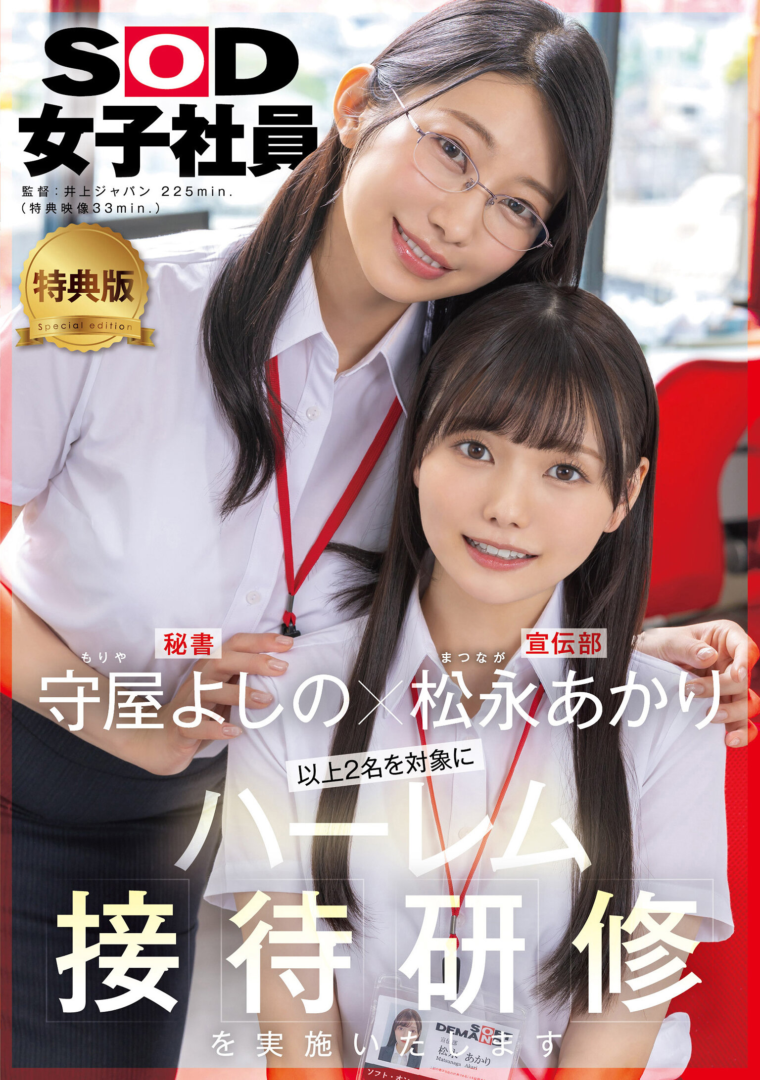 【特典版】守屋よしの×松永あかり 以上2名を対象にハーレム接待研修を実施いたします。SOD女子社員