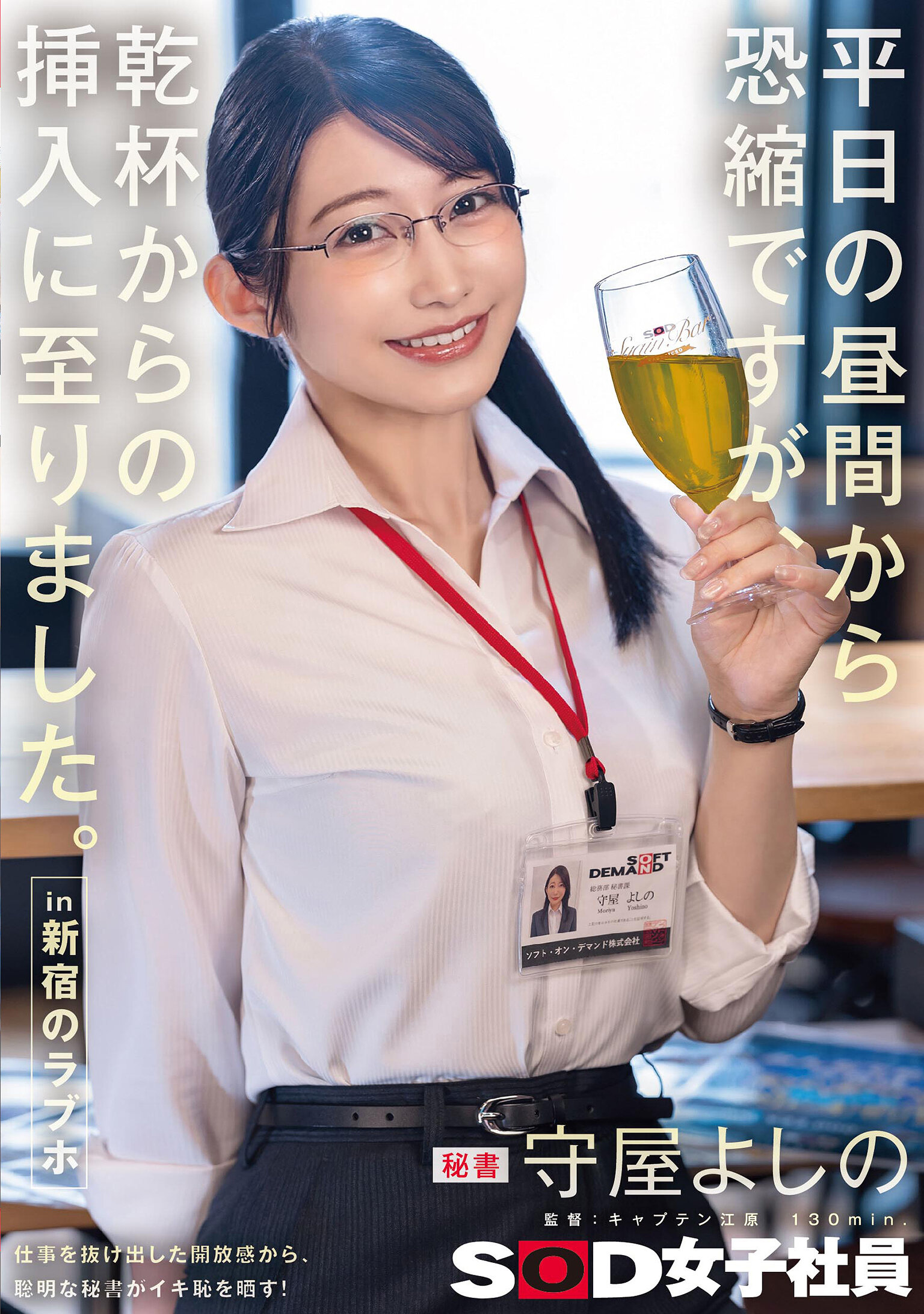 平日の昼間から恐縮ですが、乾杯からの挿入に至りました。in 新宿のラブホ 秘書 守屋よしの