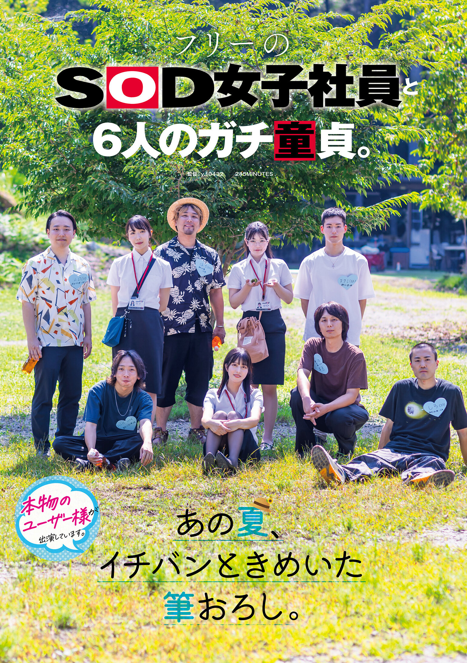 フリーのSOD女子社員と6人のガチ童貞。あの夏、イチバンときめいた筆おろし。
