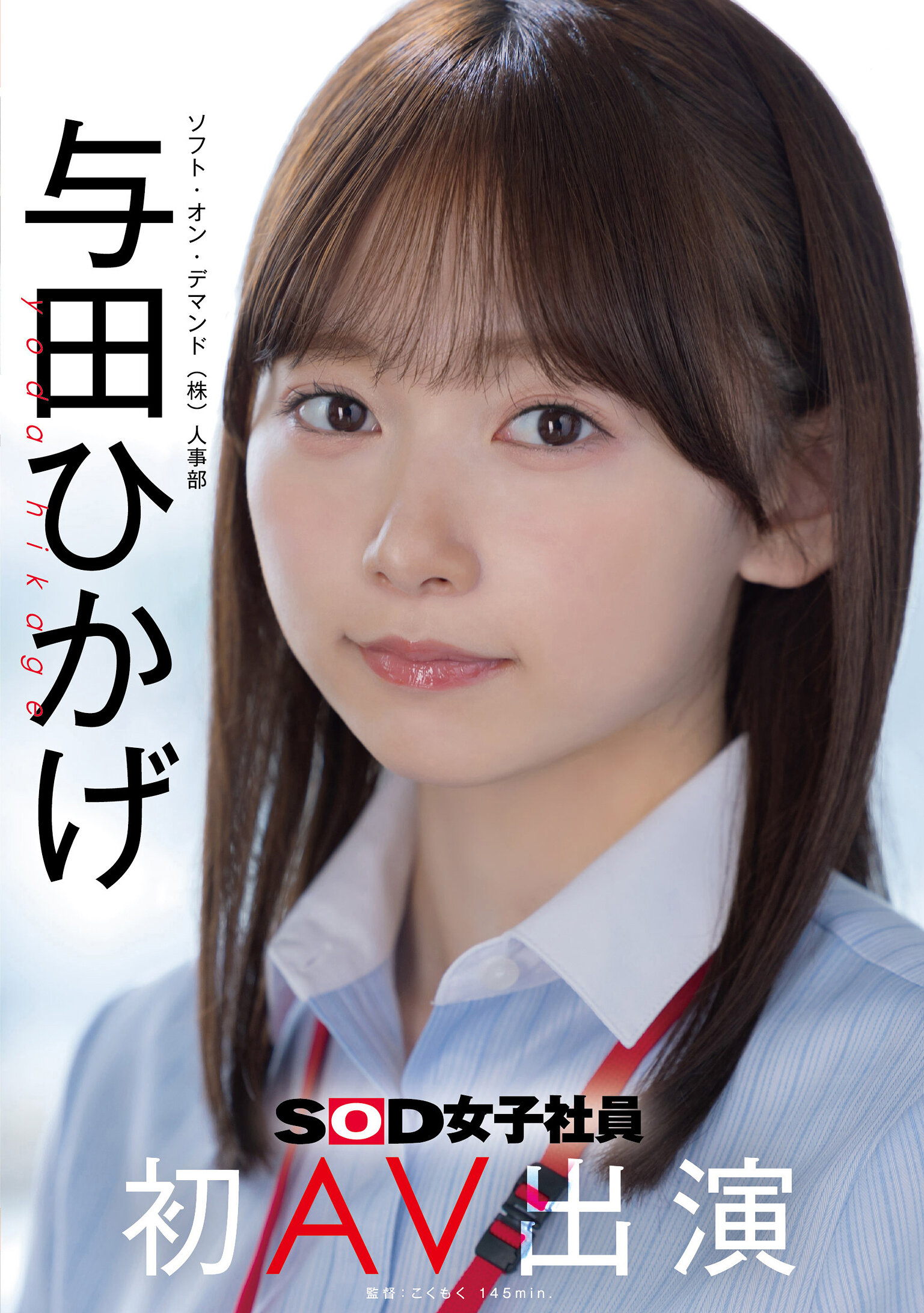 人事部 与田ひかげ 初AV出演