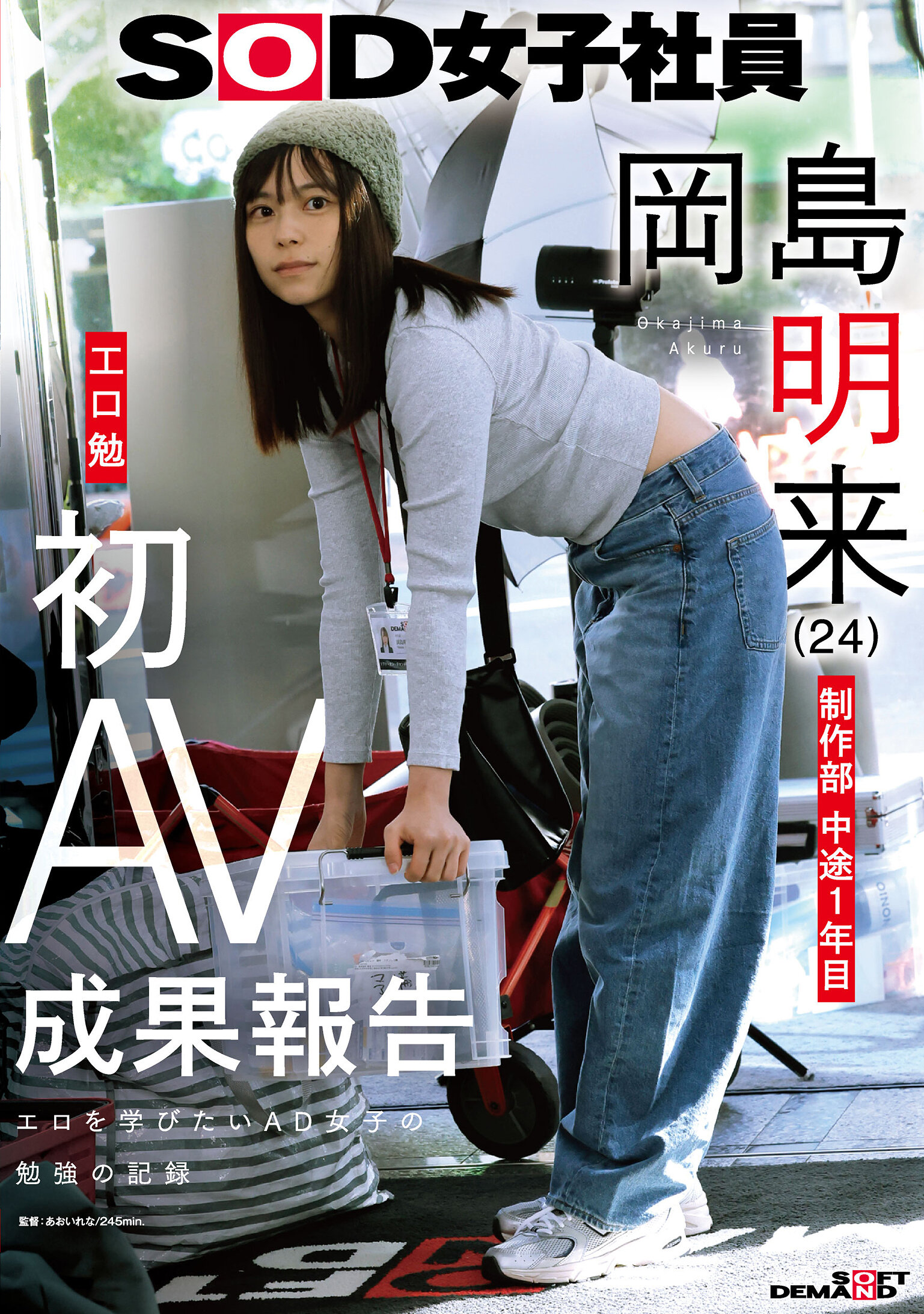 SOD女子社員 制作部 中途1年目 岡島明来（24） 工口勉 初AV成果報告