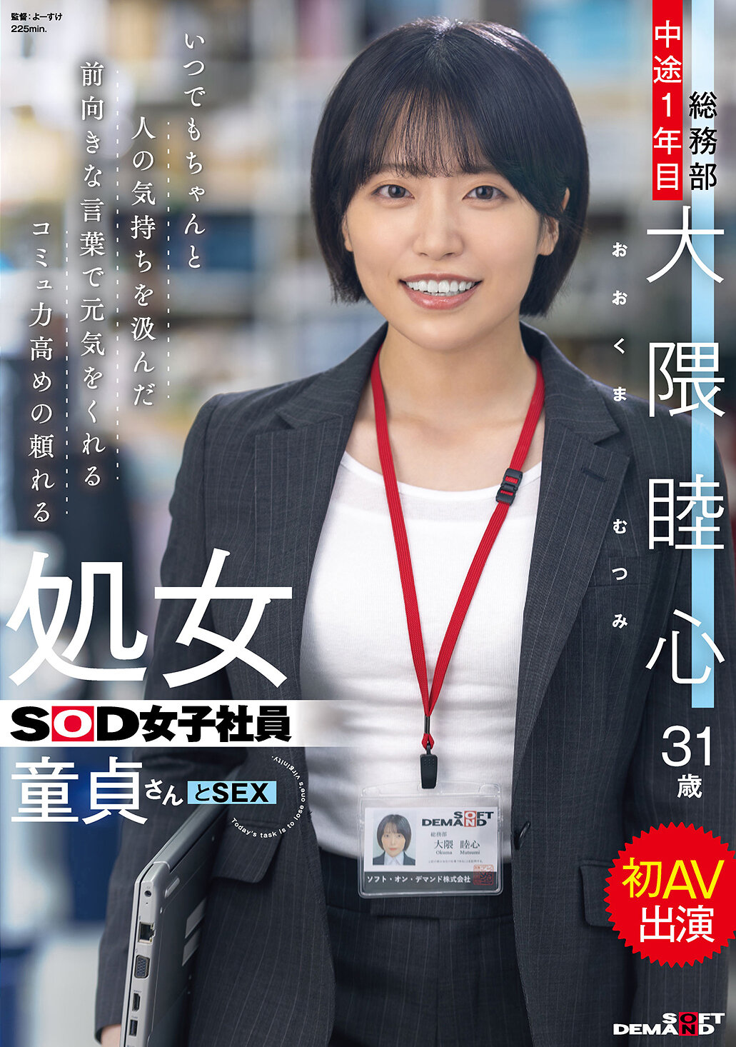 いつでもちゃんと人の気持ちを汲んだ前向きな言葉で元気をくれるコミュ力高めの頼れる処女SOD女子社員 童貞さんと初AV出演 総務部 中途1年目 大隈睦心 31歳