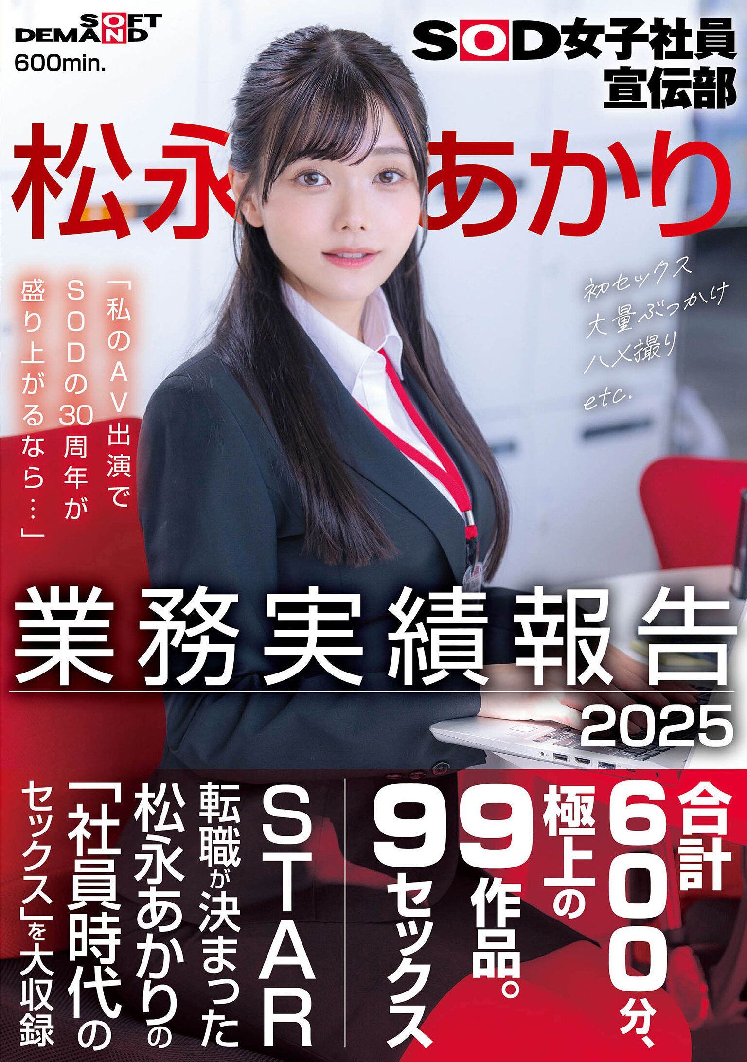 SOD女子社員宣伝部 松永あかり業務実績報告 2025