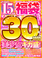 【福袋】感謝還元！様々なドエロ企画で美少女ギガ盛！ノーカット30時間15作品