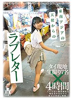 東南アジアの天使からのラブレター タイ現地生撮り7名×4時間