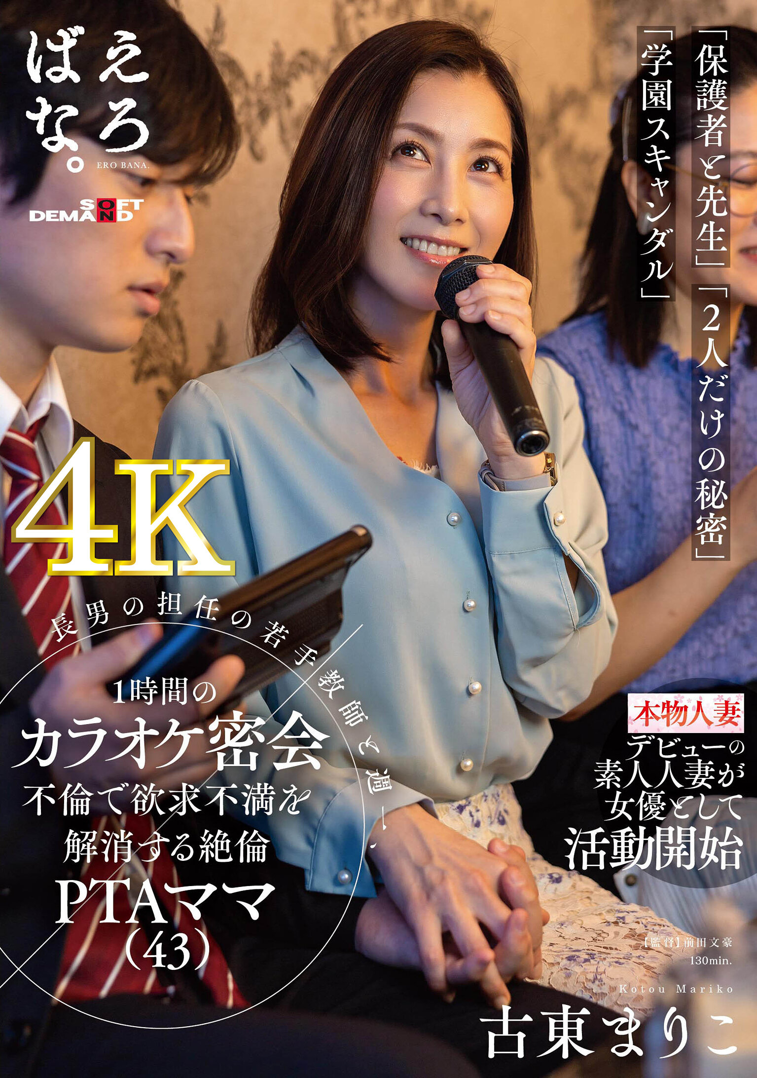 長男の担任の若手教師と週一、1時間のカラオケ密会不倫で欲求不満を解消する絶倫PTAママ（43） 古東まりこ