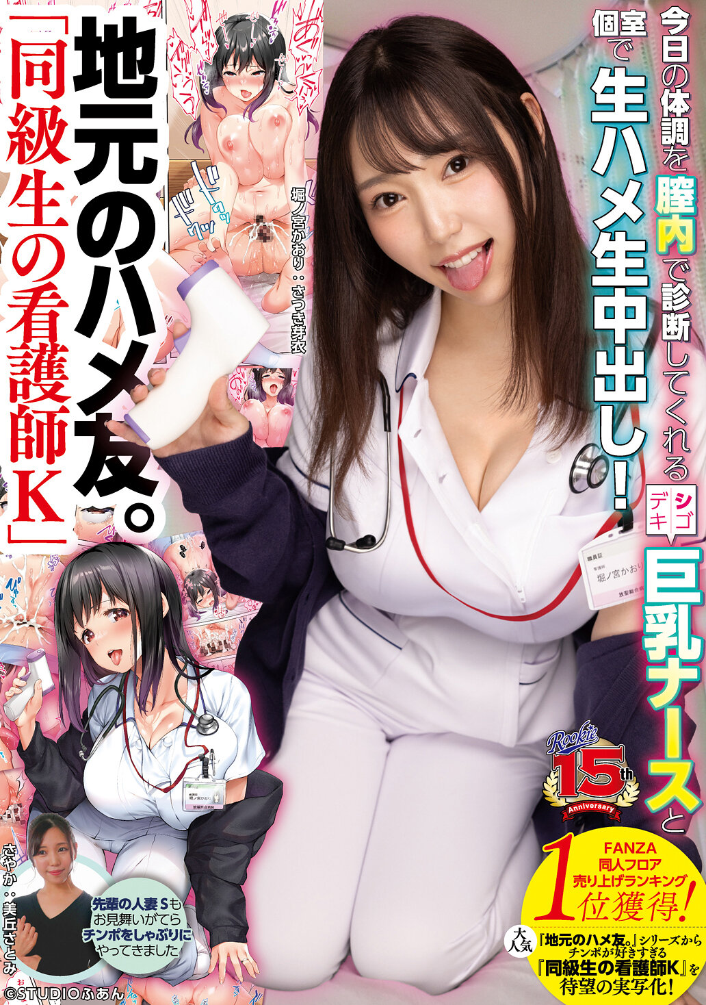 地元のハメ友。「同級生の看護師K」 今日の体調を膣内で診断してくれるシゴデキ巨乳ナースと個室で生ハメ生中出し！ さつき芽衣