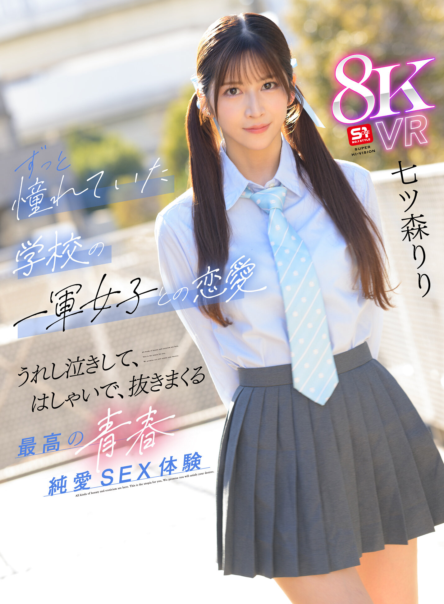 【VR】好きな女の子がいると振ってしまったけど…太陽のような笑顔、真っ直ぐな瞳、誰もが羨むスタイル後輩の七ツ森さんが頭から離れなくなってまさかの逆告白 ずっと憧れていた学校の一軍女子との恋愛 うれし泣きして、はしゃいで、抜きまくる最高の青春純愛… 七ツ森りり