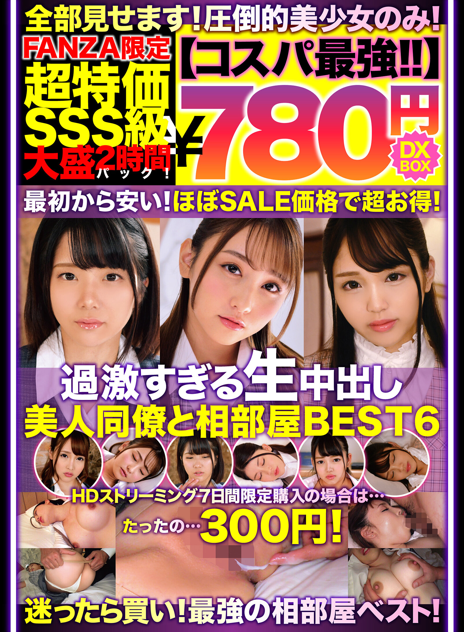 【コスパ最強780円DXBOX】過激すぎる生中出し美人同僚と相部屋BEST6