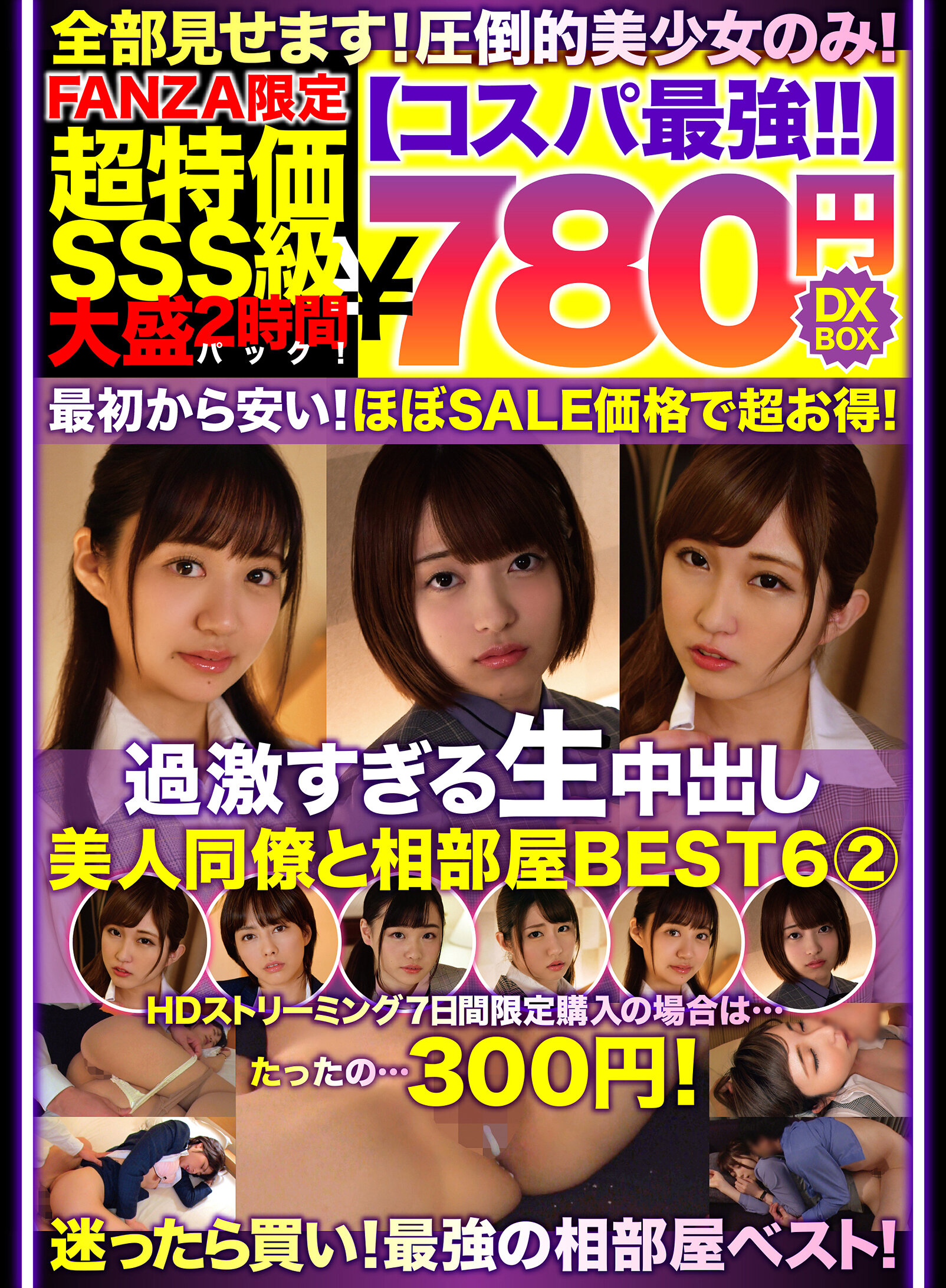 【コスパ最強780円DXBOX】過激すぎる生中出し美人同僚と相部屋BEST6 2