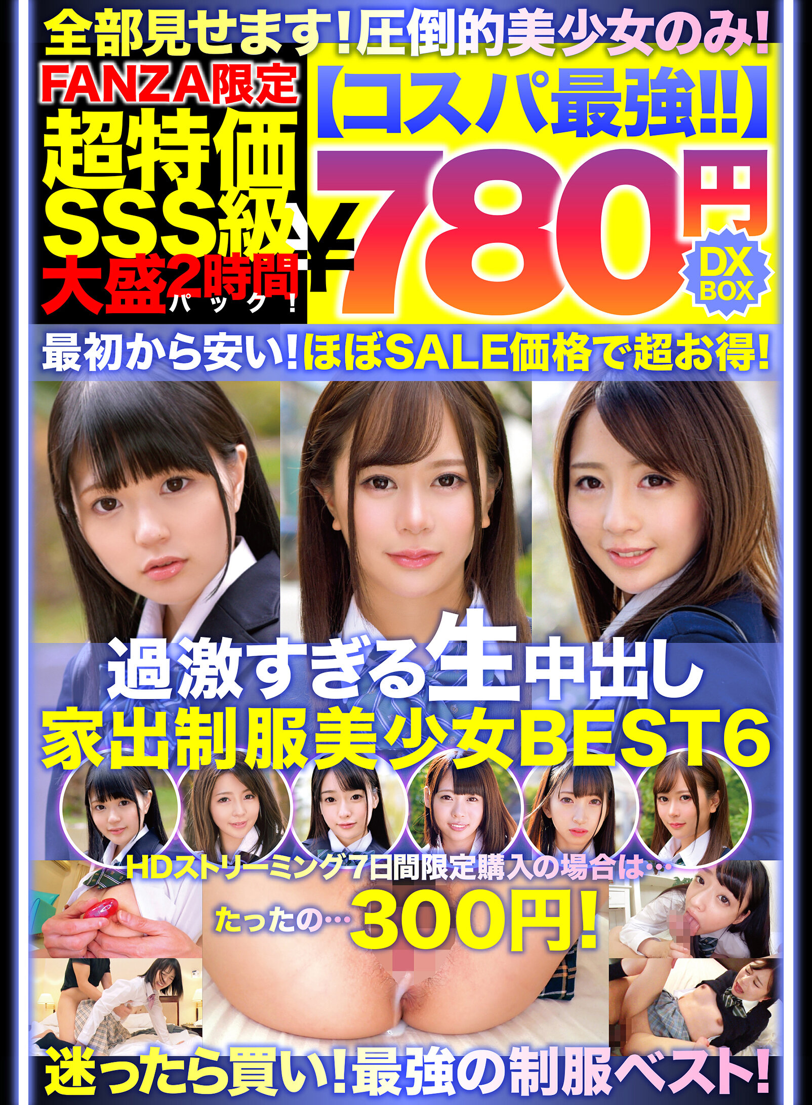 【コスパ最強780円DXBOX】過激すぎる生中出し家出美少女BEST6