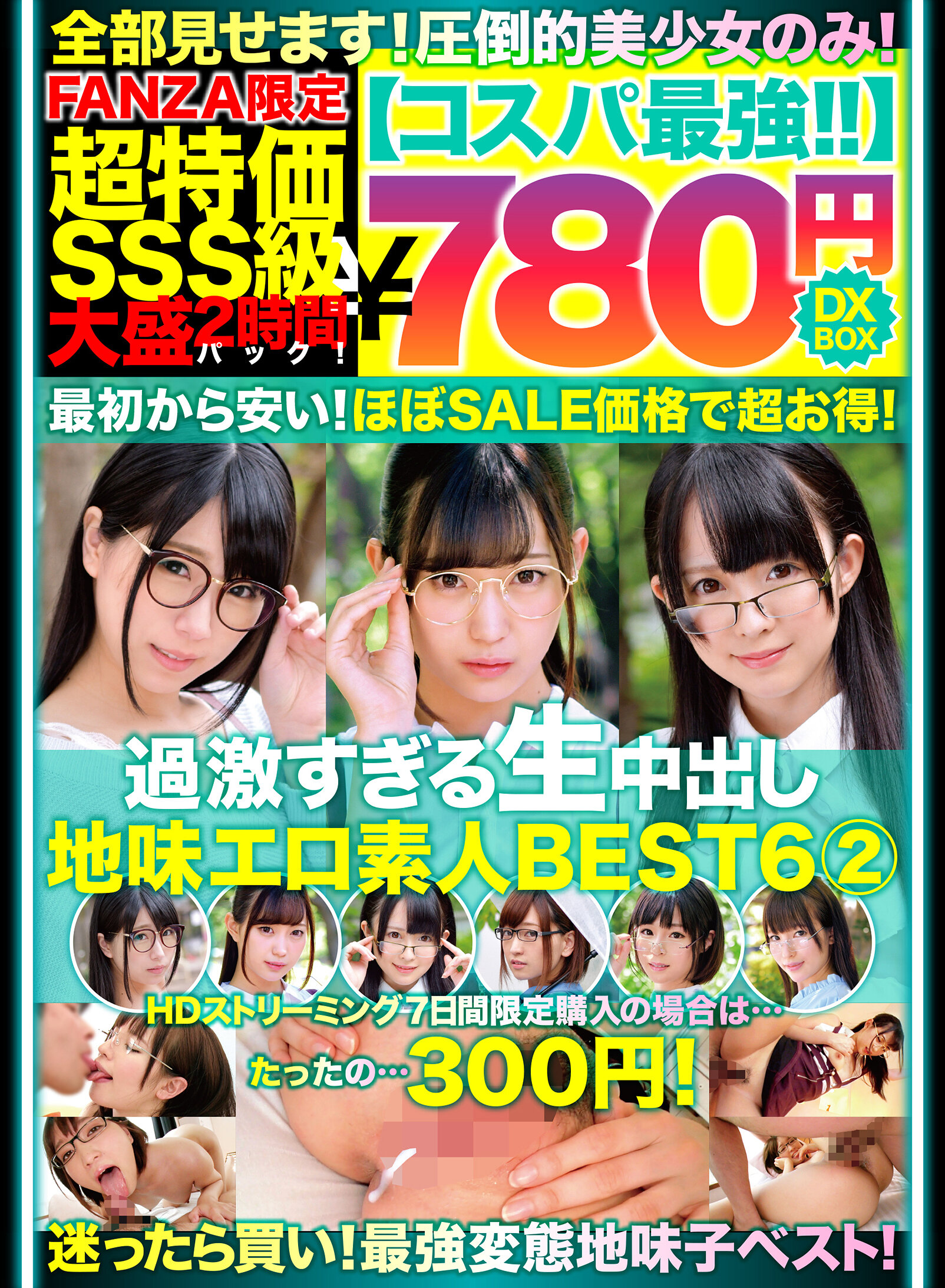 【コスパ最強780円DXBOX】過激すぎる生中出し地味エロ素人BEST6 2