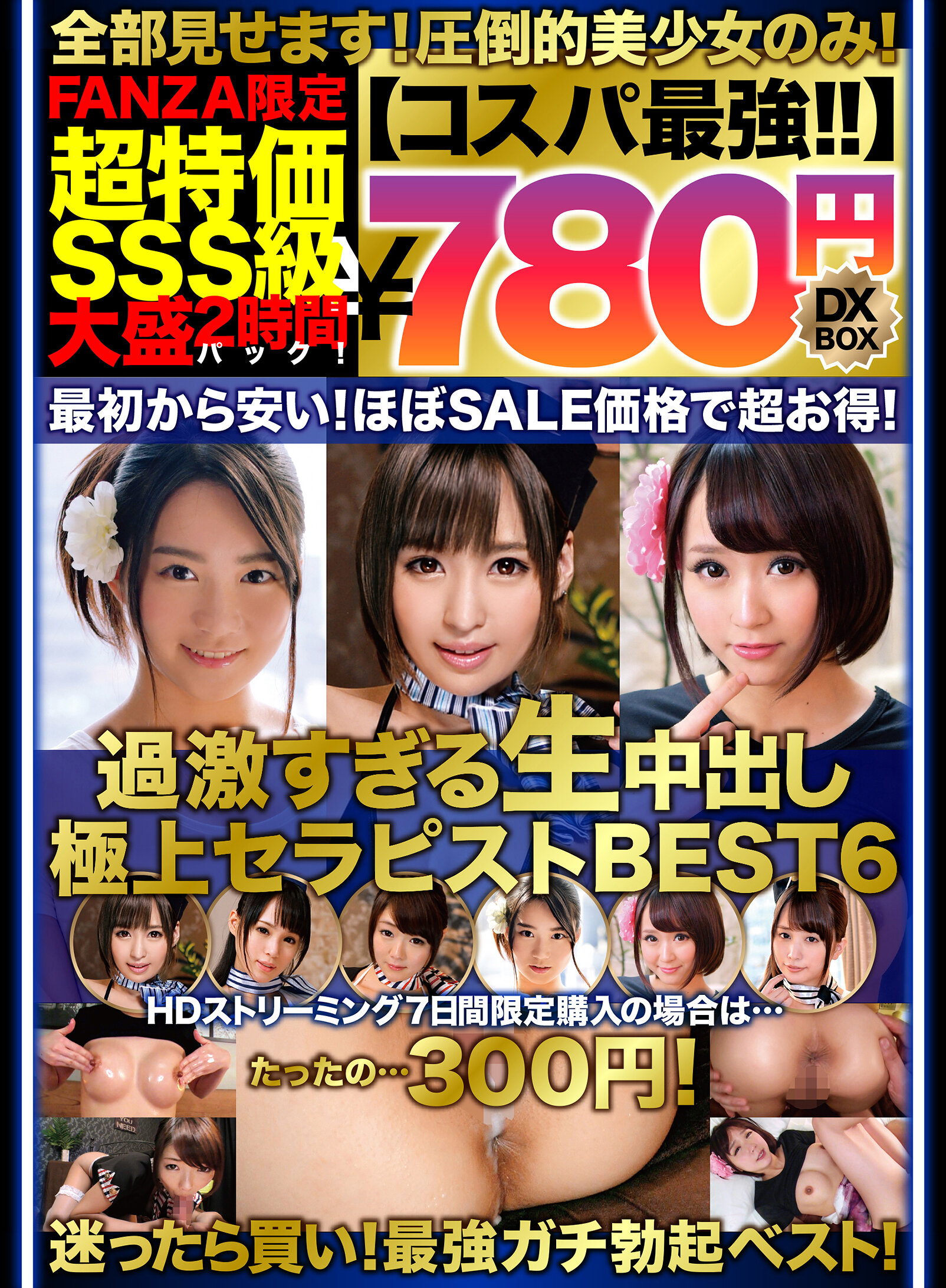 【コスパ最強780円DXBOX】過激すぎる生中出し極上セラピストBEST6