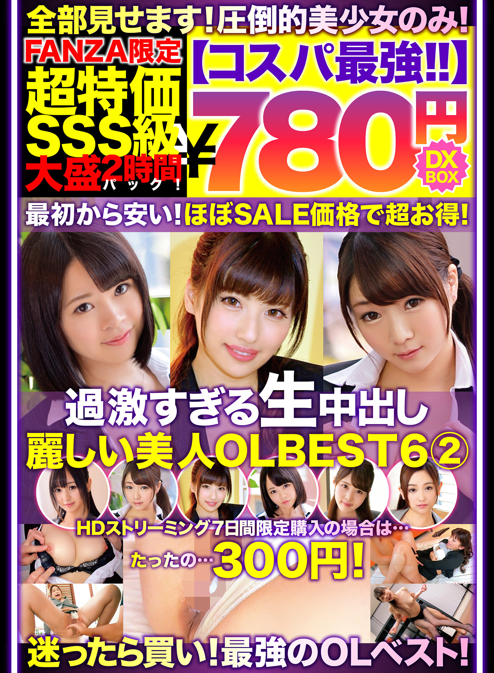 【コスパ最強780円DXBOX】過激すぎる生中出し麗しい美人OLBEST6 2