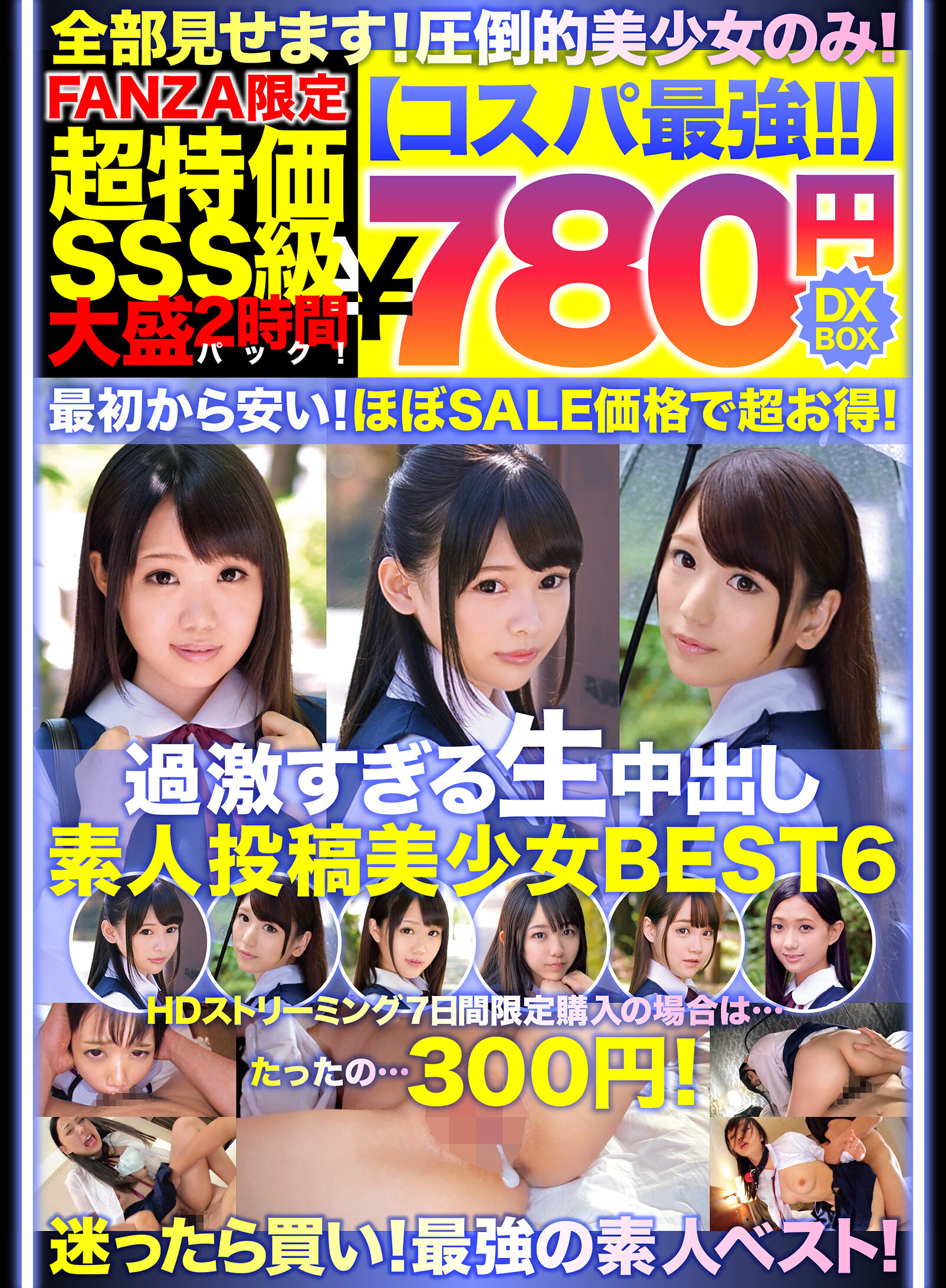【コスパ最強780円DXBOX】過激すぎる生中出し素人投稿美少女BEST6