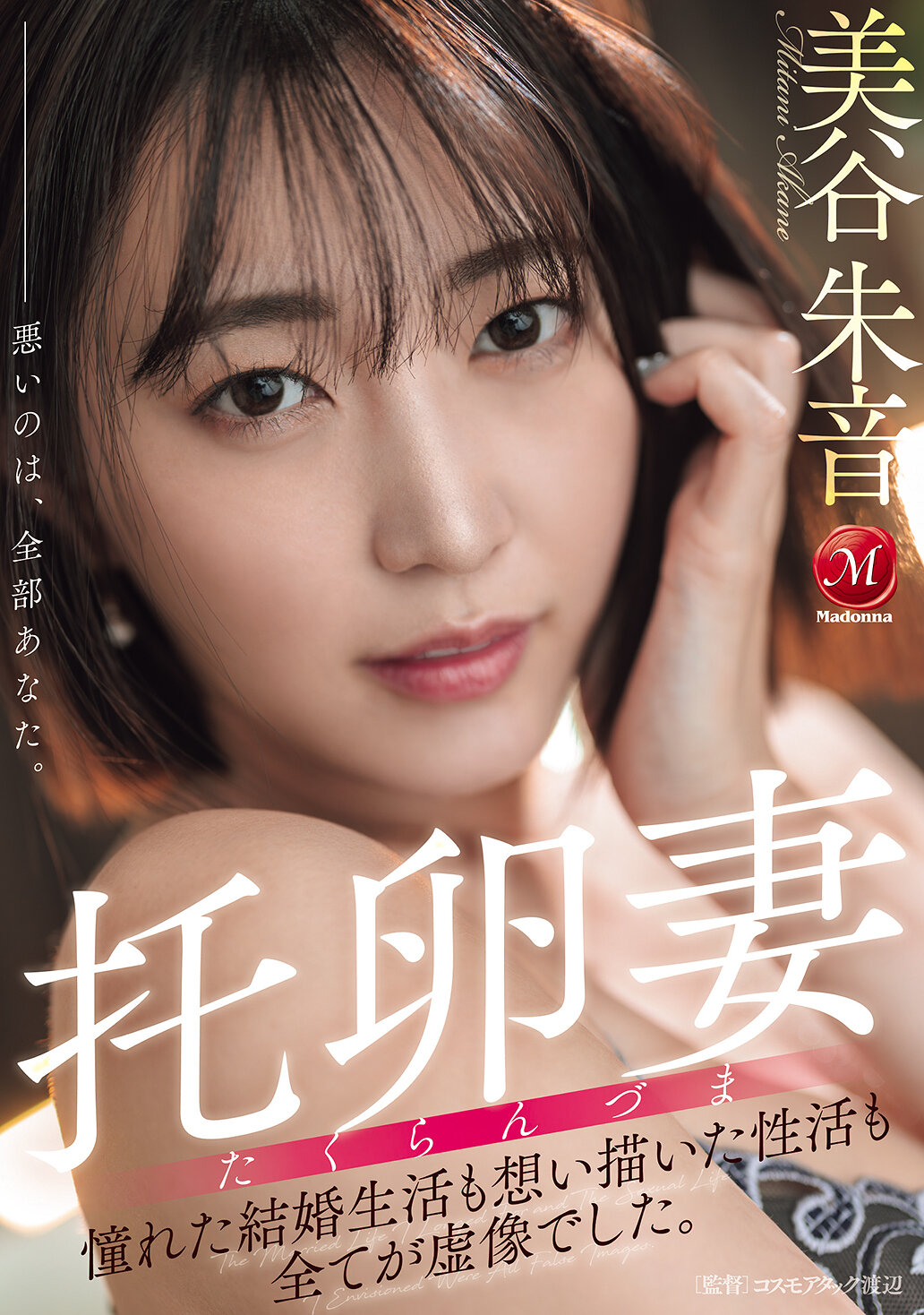 托卵妻 憧れた結婚生活も 想い描いた性活も 全てが虚像でした。 美谷朱音