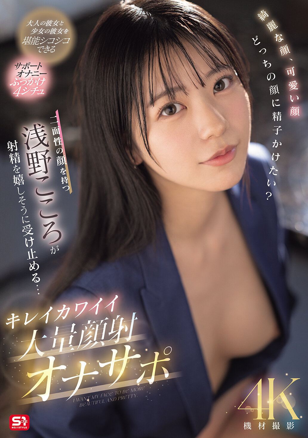 綺麗な顔、可愛い顔 どっちの顔に精子かけたい？二面性の顔を持つ浅野こころが射精を嬉しそうに受け止める… キレイカワイイ大量顔射オナサポ