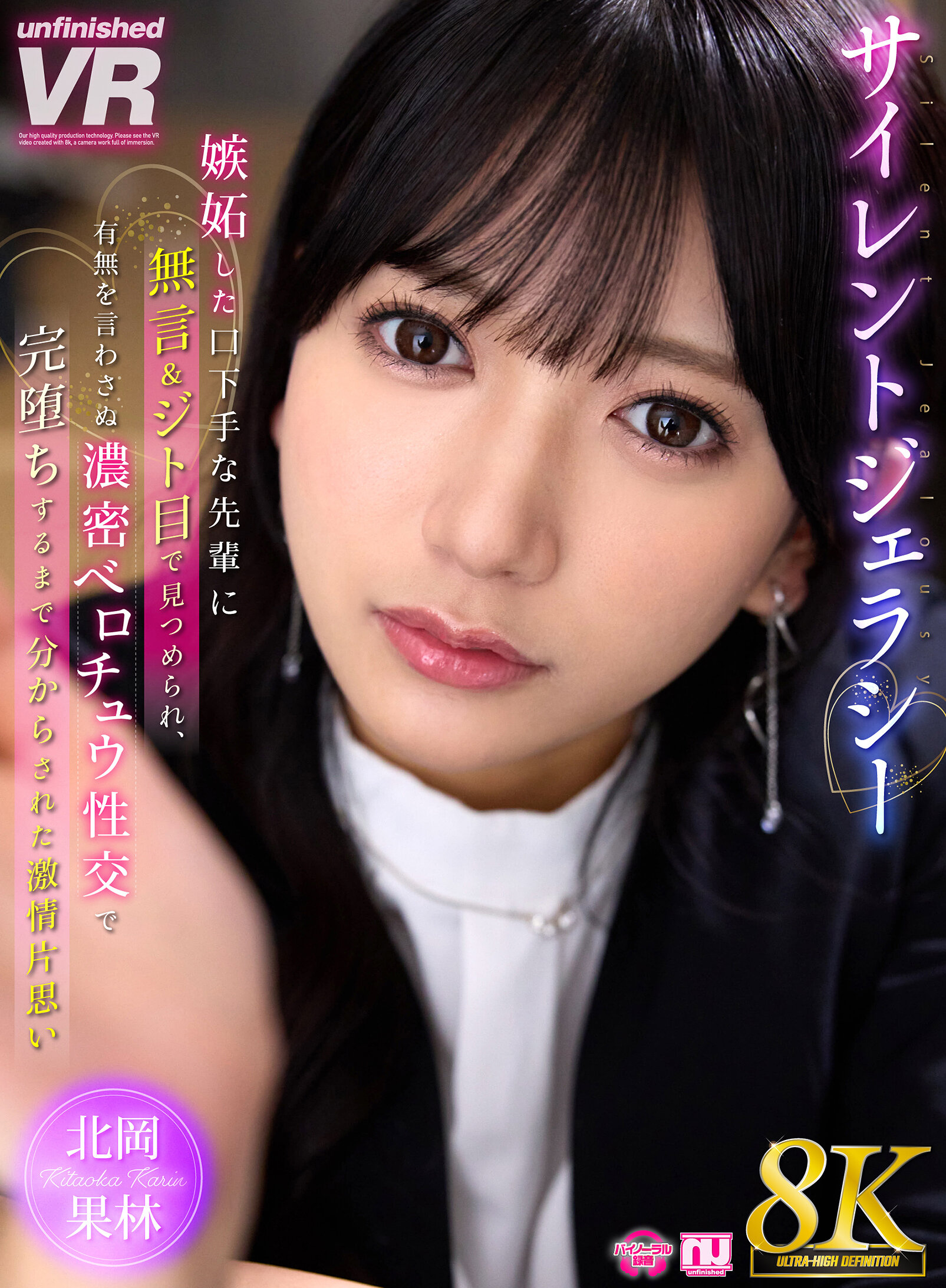 【VR】【8K VR】サイレントジェラシー 嫉妬した口下手な先輩に無言＆ジト目で見つめられ、有無を言わさぬ濃密ベロチュウ性交で完堕ちするまで分からされた激情片想い 北岡果林