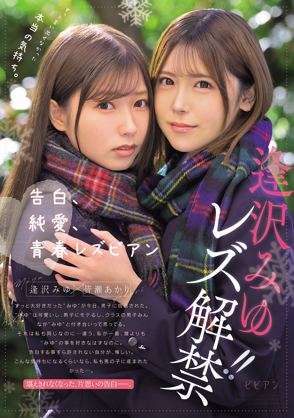 ずっと言い出せなかった本当の気持ち。 告白、純愛、青春レズビアン 逢沢みゆ レズ解禁！！