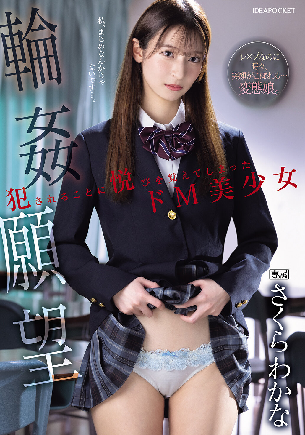 輪●願望 犯●れることに悦びを覚えてしまったドM美少女 さくらわかな