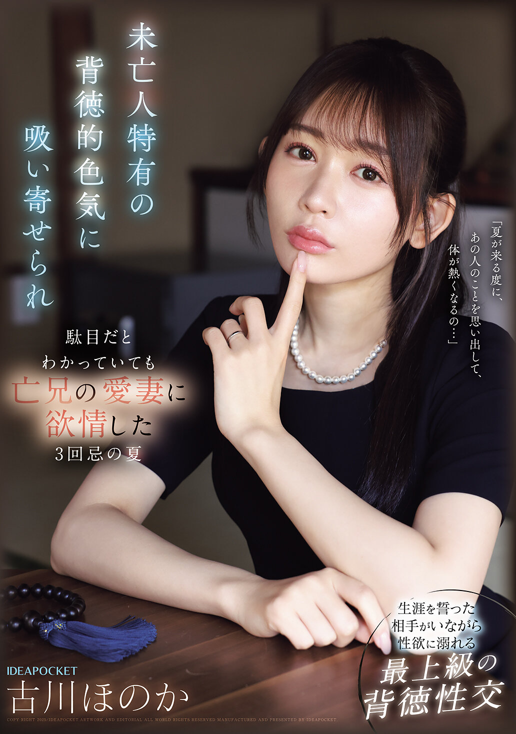 未亡人特有の背徳的色気に吸い寄せられ駄目だとわかっていても亡兄の愛妻に欲情した3回忌の夏 古川ほのか
