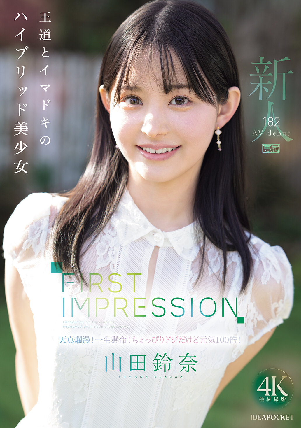 FIRST IMPRESSION 182 王道とイマドキのハイブリッド美少女 山田鈴奈