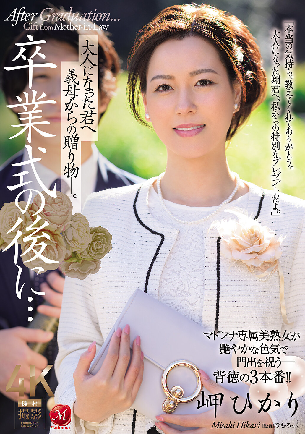 卒業式の後に…大人になった君へ義母からの贈り物―。 岬ひかり