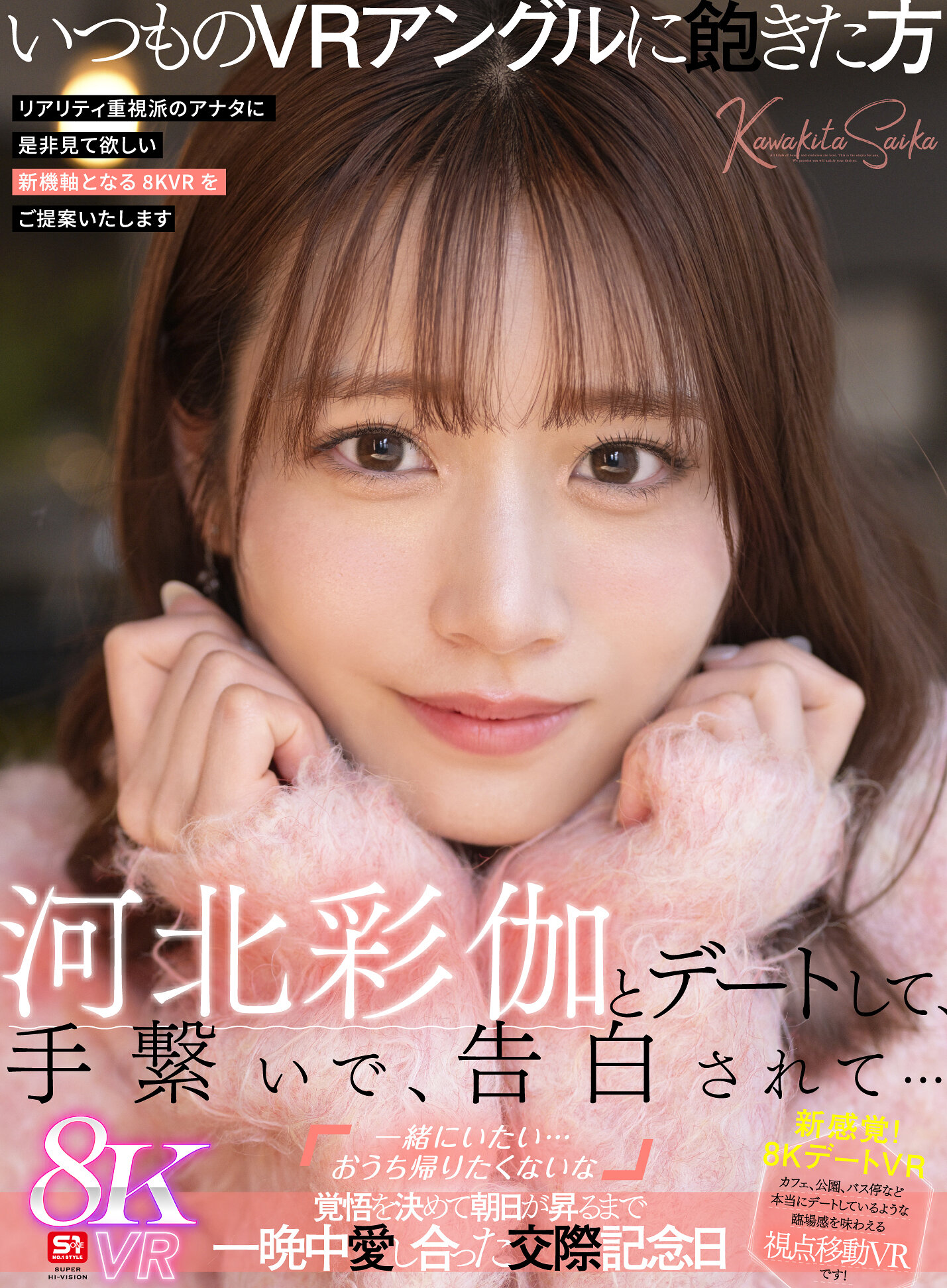 【VR】河北彩伽とデートして、手繋いで、告白されて…「一緒にいたい…おうち帰りたくないな」覚悟を決めて朝日が昇るまで一晩中愛し合った交際記念日