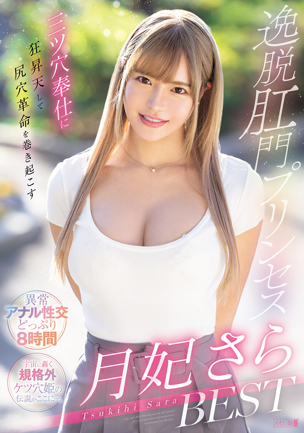 三ツ穴奉仕に狂昇天して尻穴革命を巻き起こす逸脱肛門プリンセス 月妃さらBEST