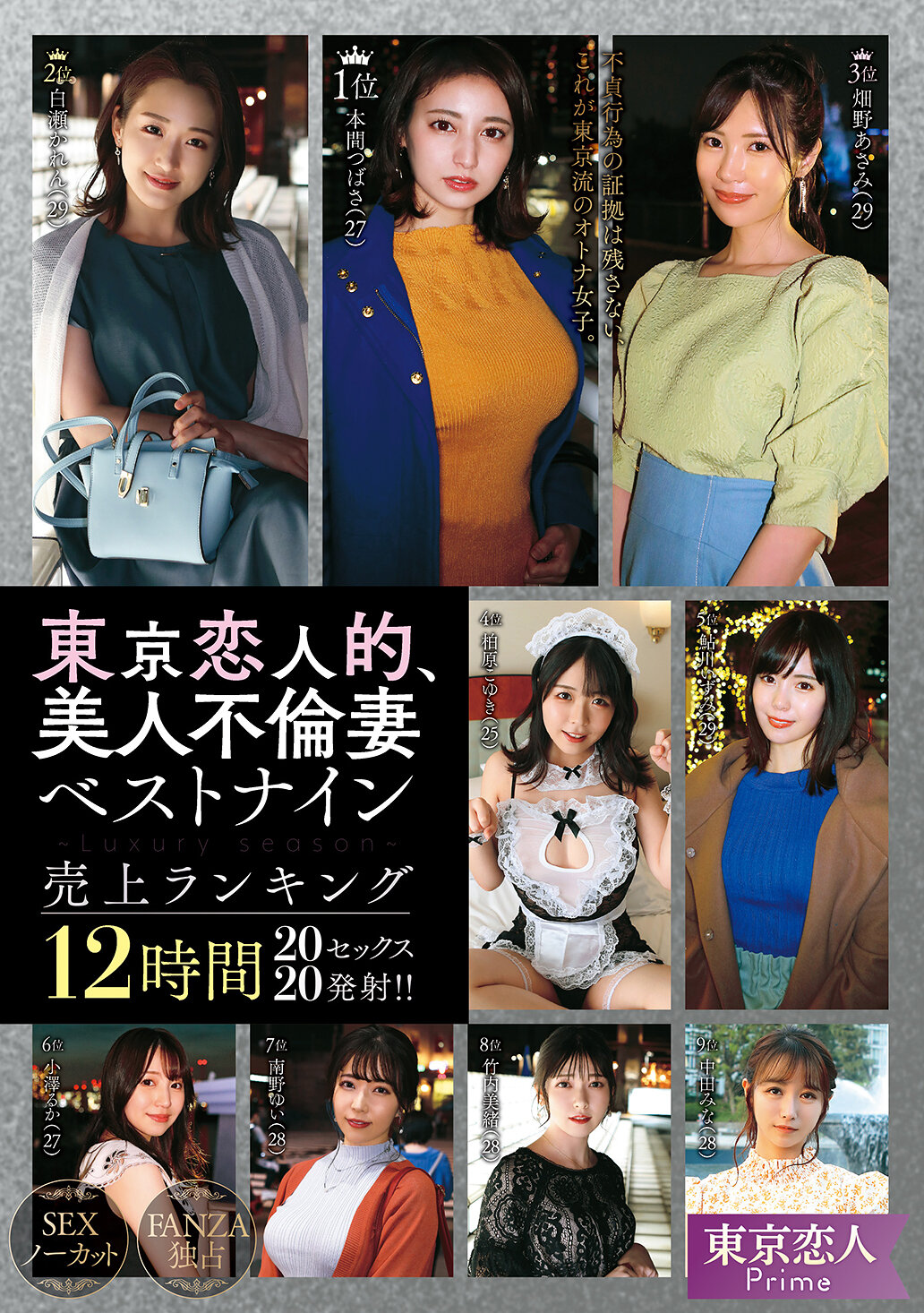 東京恋人的、美人不倫妻ベストナイン～Luxury season～売上ランキング12時間20セックス20発射！！