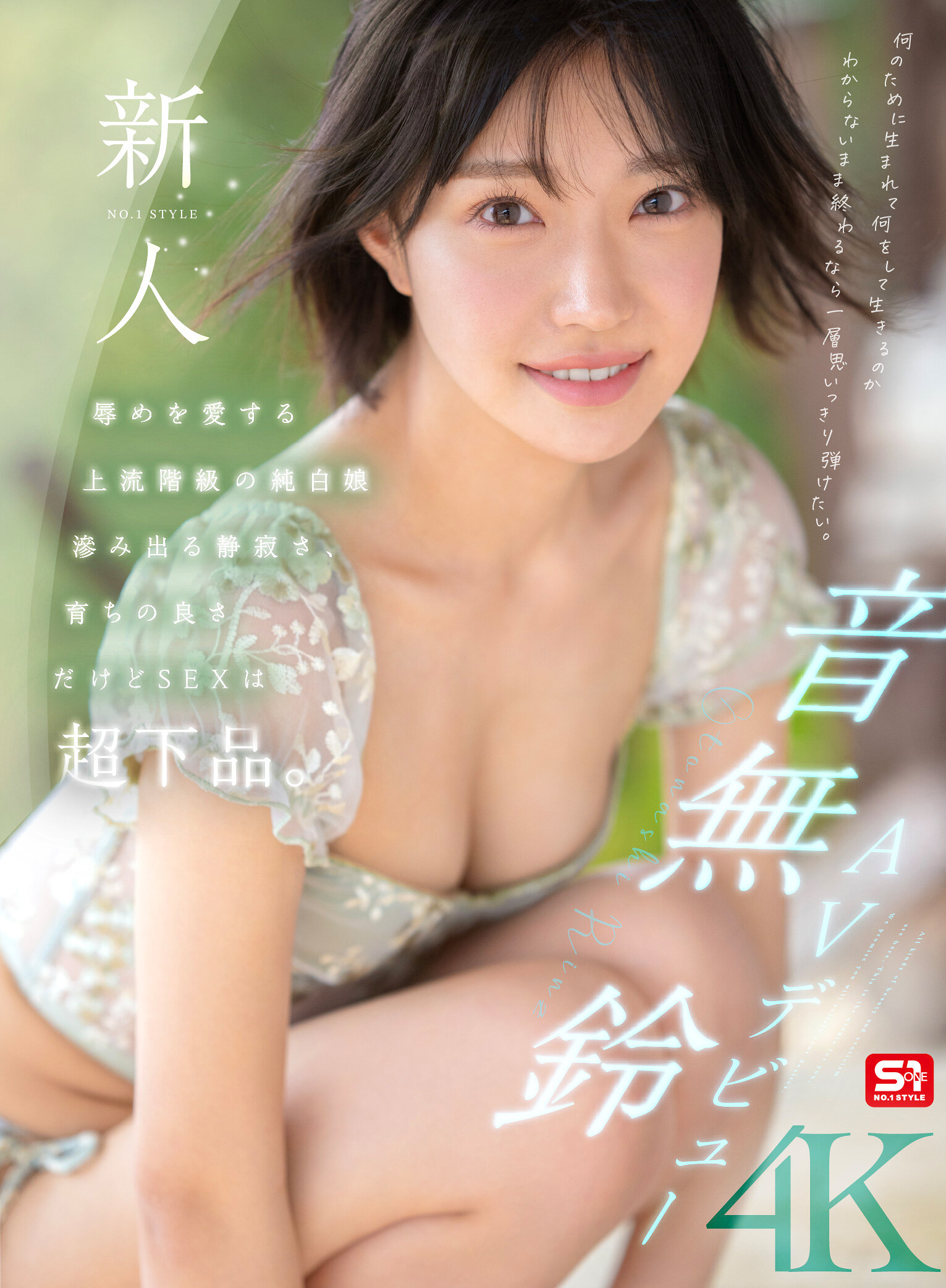新人NO.1STYLE 音無鈴 AVデビュー 辱めを愛する上流階級の純白娘 滲み出る静寂さ、育ちの良さだけどSEXは超下品。