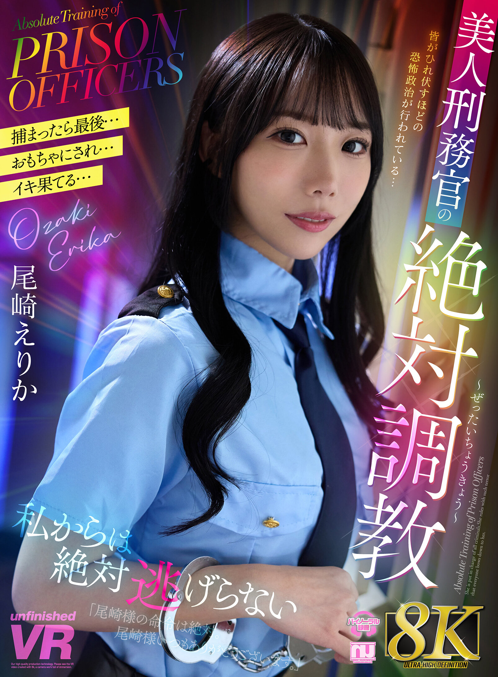 【VR】【8K VR】美人刑務官の絶対調教 尾崎えりか