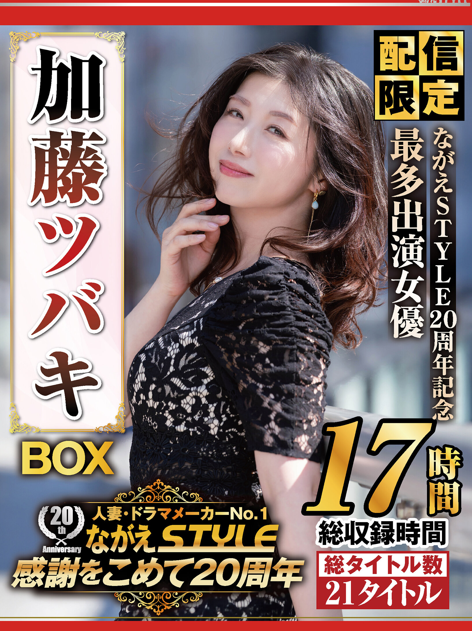 【配信限定】ながえSTYLE 20周年記念 最多出演女優 加藤ツバキBOX
