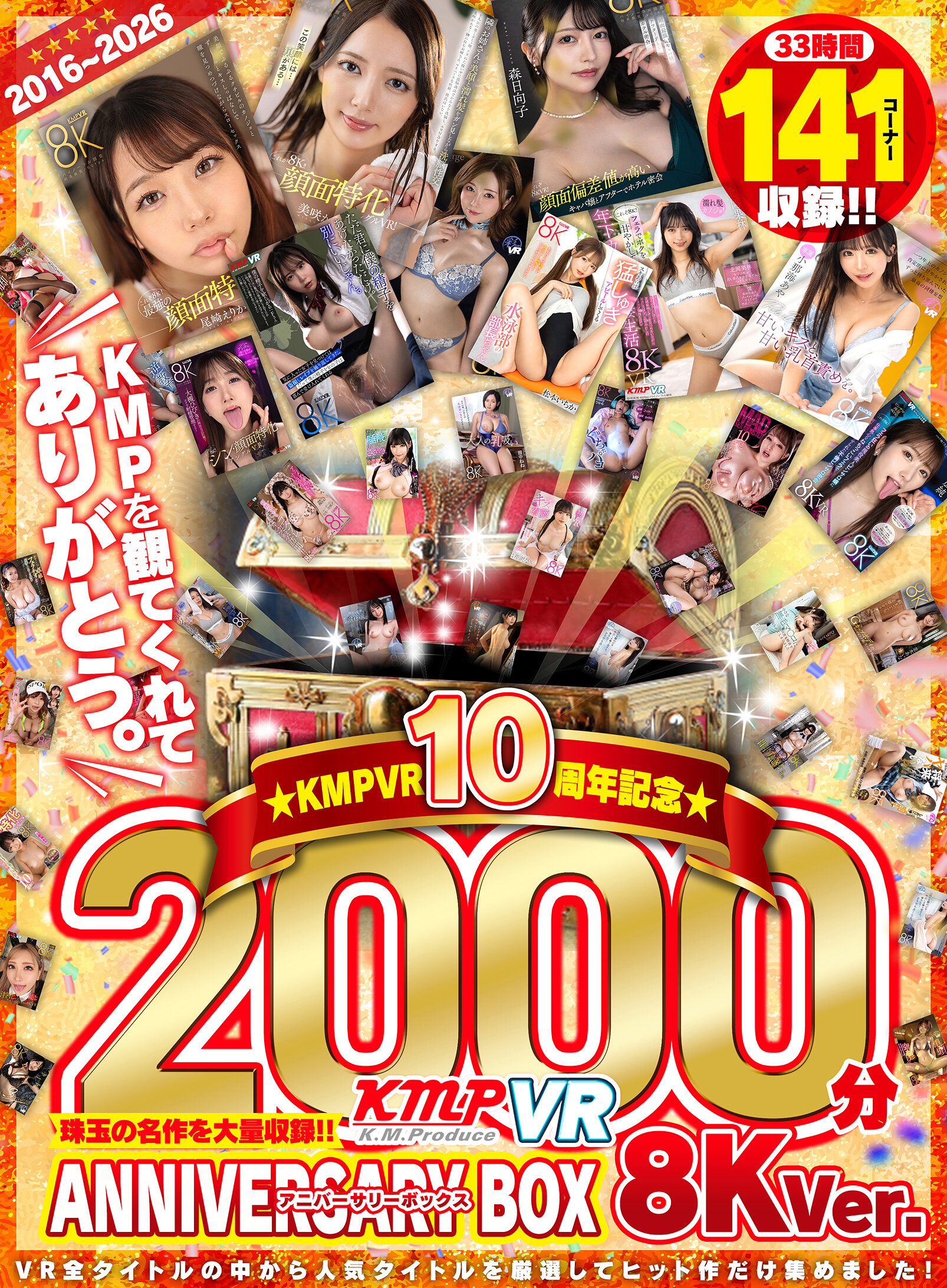 【VR】2016～2026KMPVR10周年記念珠玉の名作を大量収録！！2000分アニバーサリーBOX 8KVer.