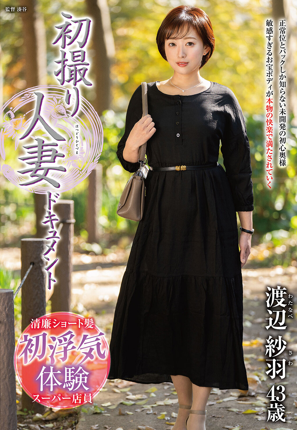 初撮り人妻ドキュメント 渡辺紗羽