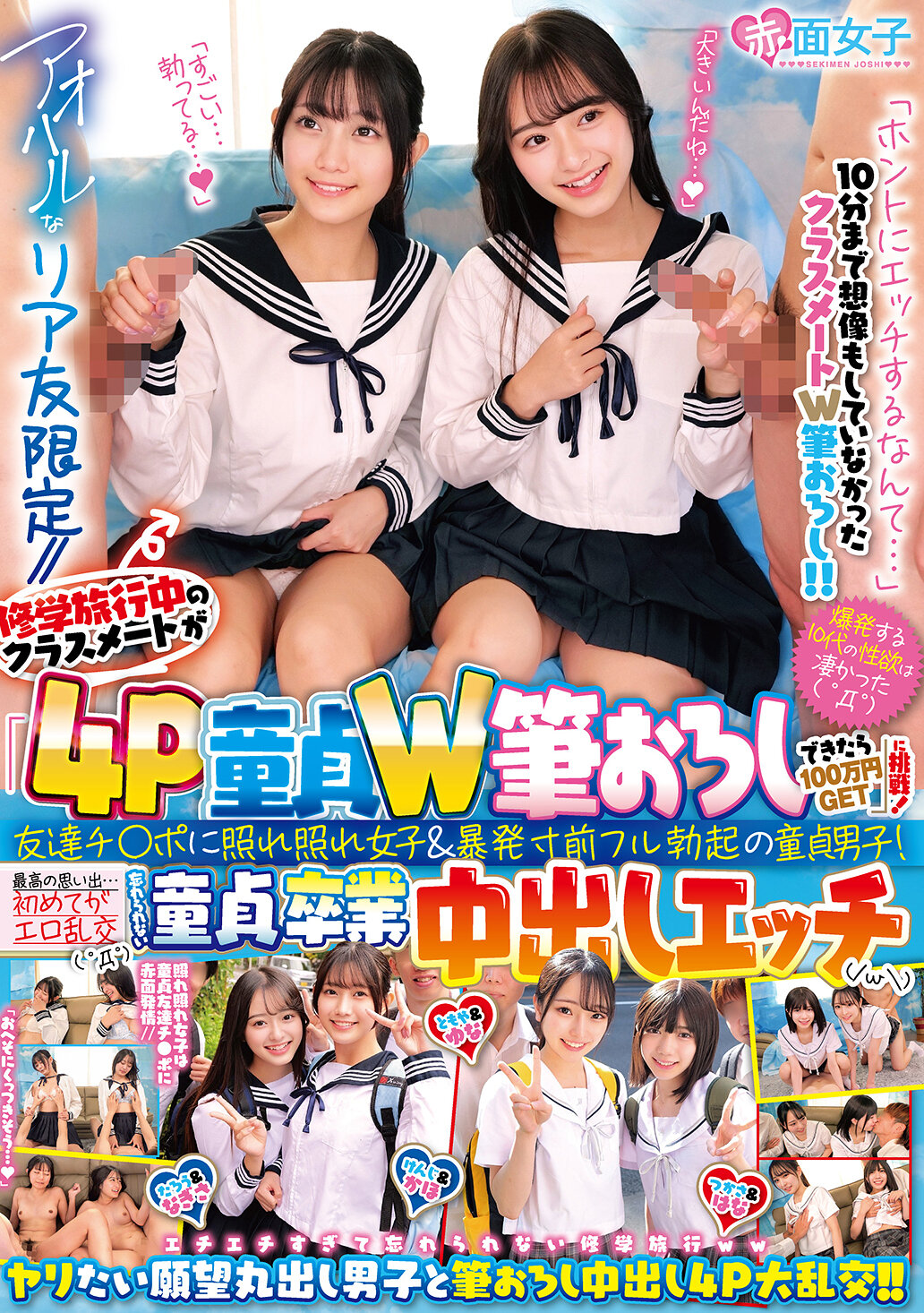 アオハルなリア友限定//修学旅行中のクラスメートが「4P童貞W筆おろしできたら100万円GET」に挑戦！友達チ○ポに照れ照れ女子＆暴発寸前フル勃起の童貞男子！最高の思い出…初めてがエロ乱交（ ゜Д゜）忘れられない童貞卒業中出しエッチ（/ω￥）