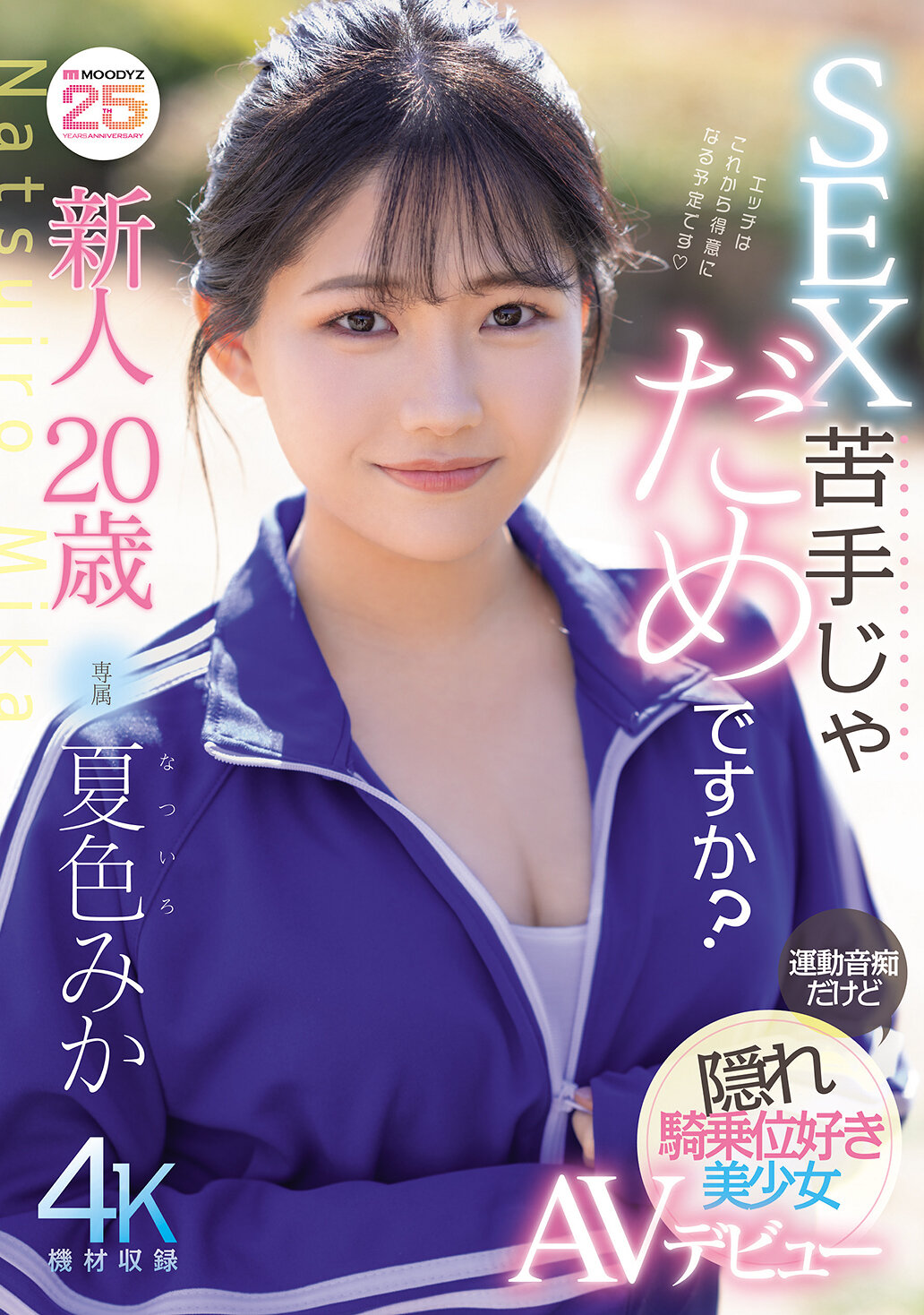新人20歳 SEX苦手じゃだめですか？ 運動音痴だけど隠れ騎乗位好き美少女AVデビュー 夏色みか