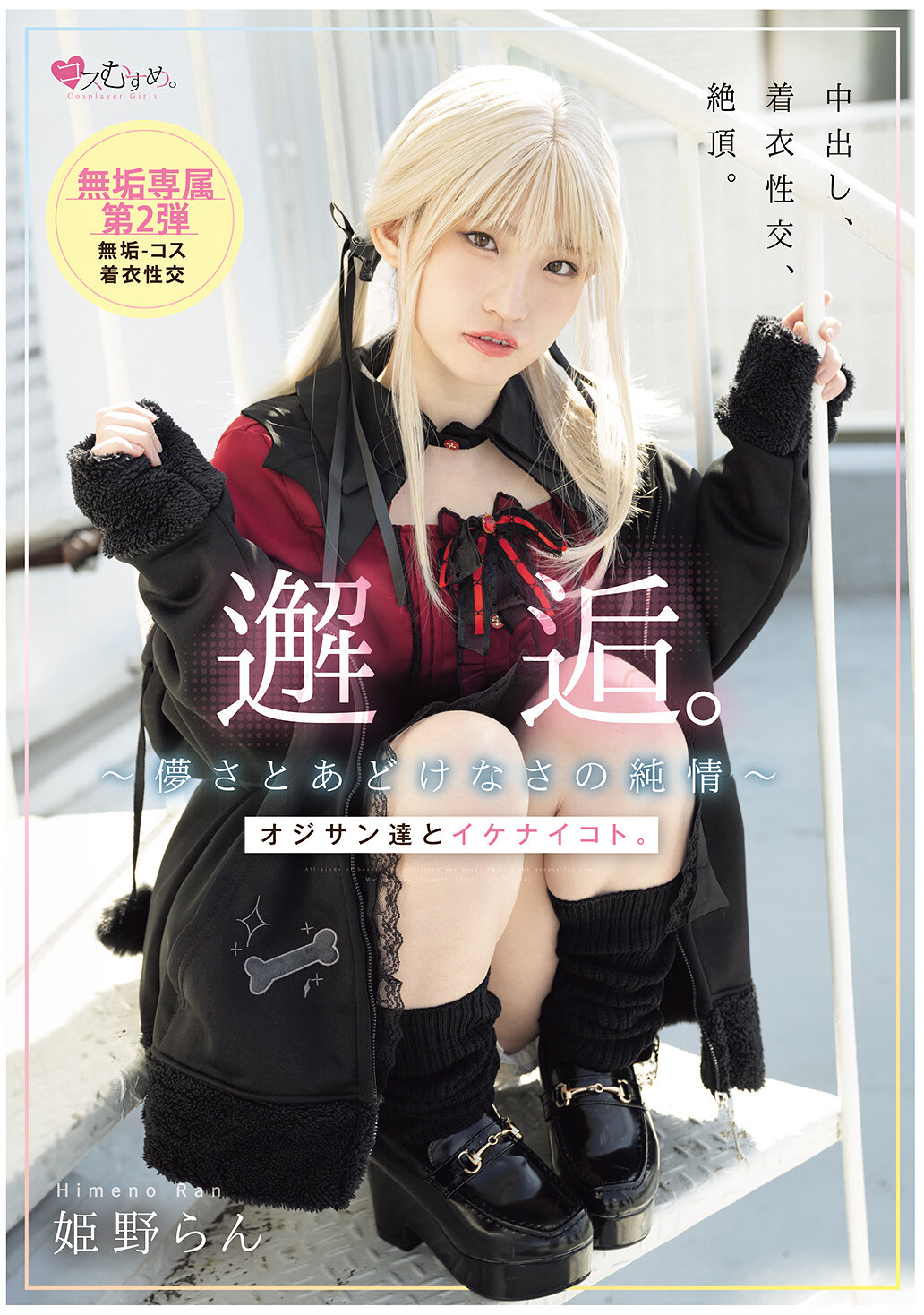 邂逅。～儚さとあどけなさの純情～ オジサン達とイケナイコト。 姫野らん