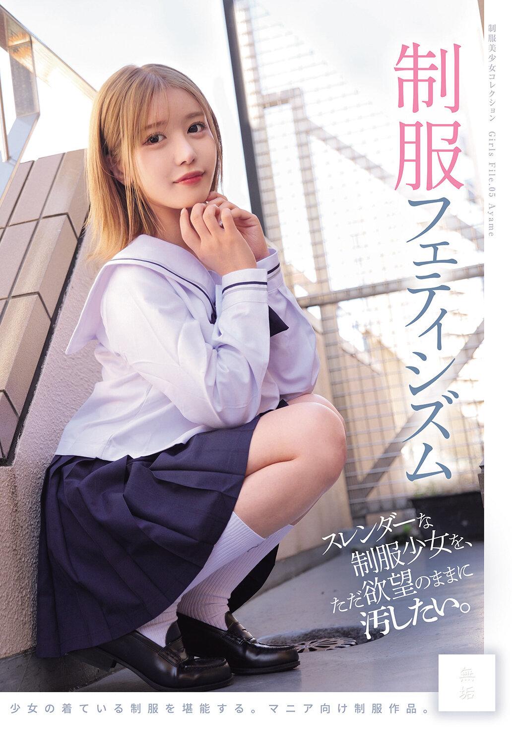 スレンダーな制服少女を、ただ欲望のままに汚したい。 制服フェティシズム（MUKD-544）