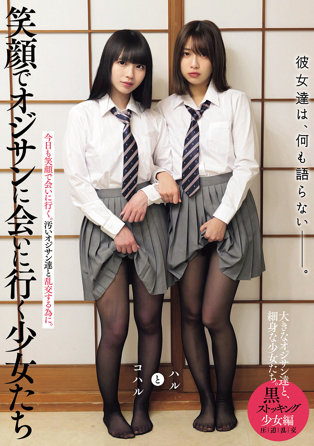 彼女達は、何も語らない―――。 笑顔でオジサンに会いに行く少女たち 黒ストッキング少女編 ハルとコハル