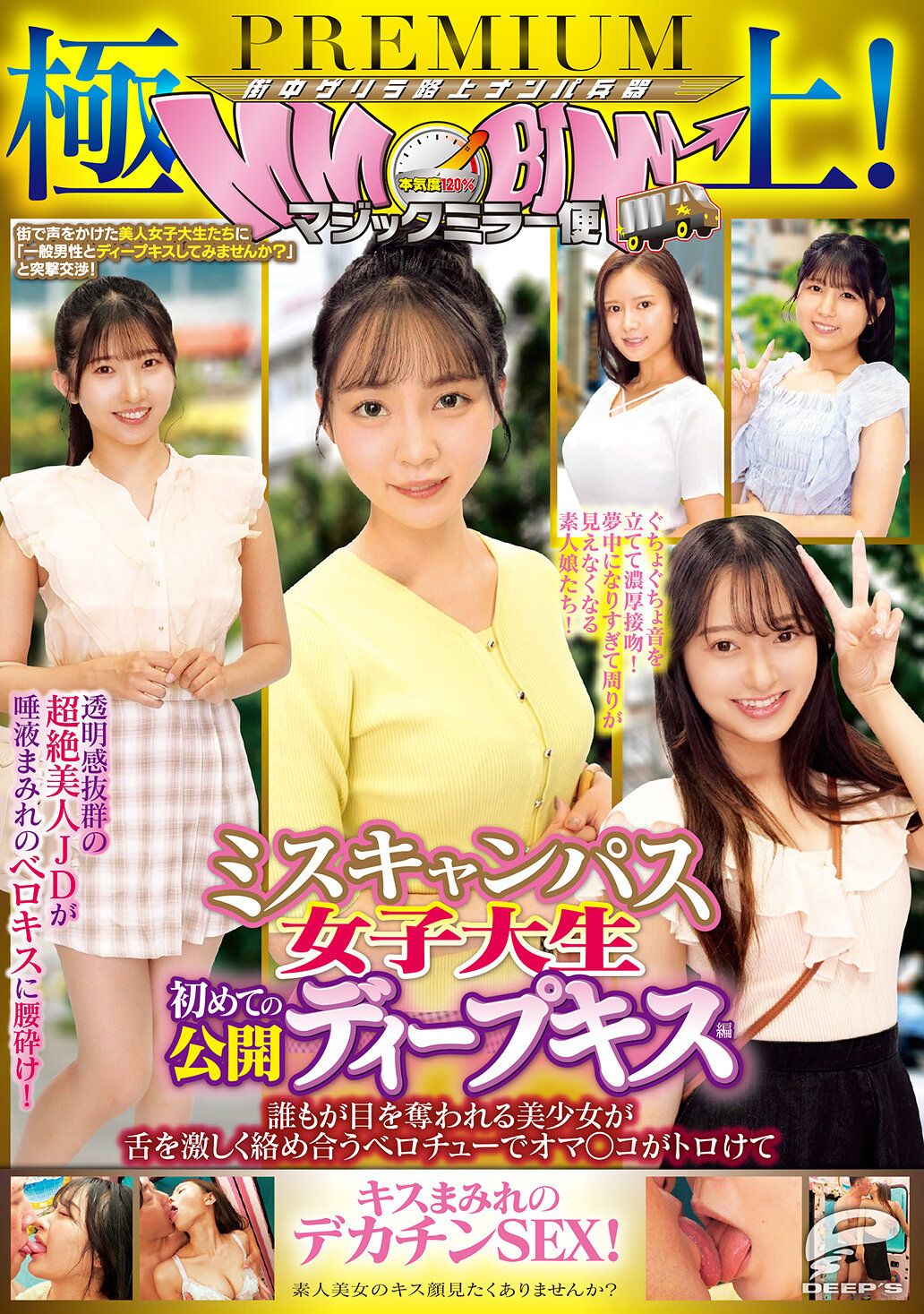 極上！マジックミラー便PREMIUM ミスキャンパス女子大生 初めての公開ディープキス編 誰もが目を奪われる美少女が舌を激しく絡め合うベロチューでオマ○コがトロけてキスまみれのデカチンSEX！