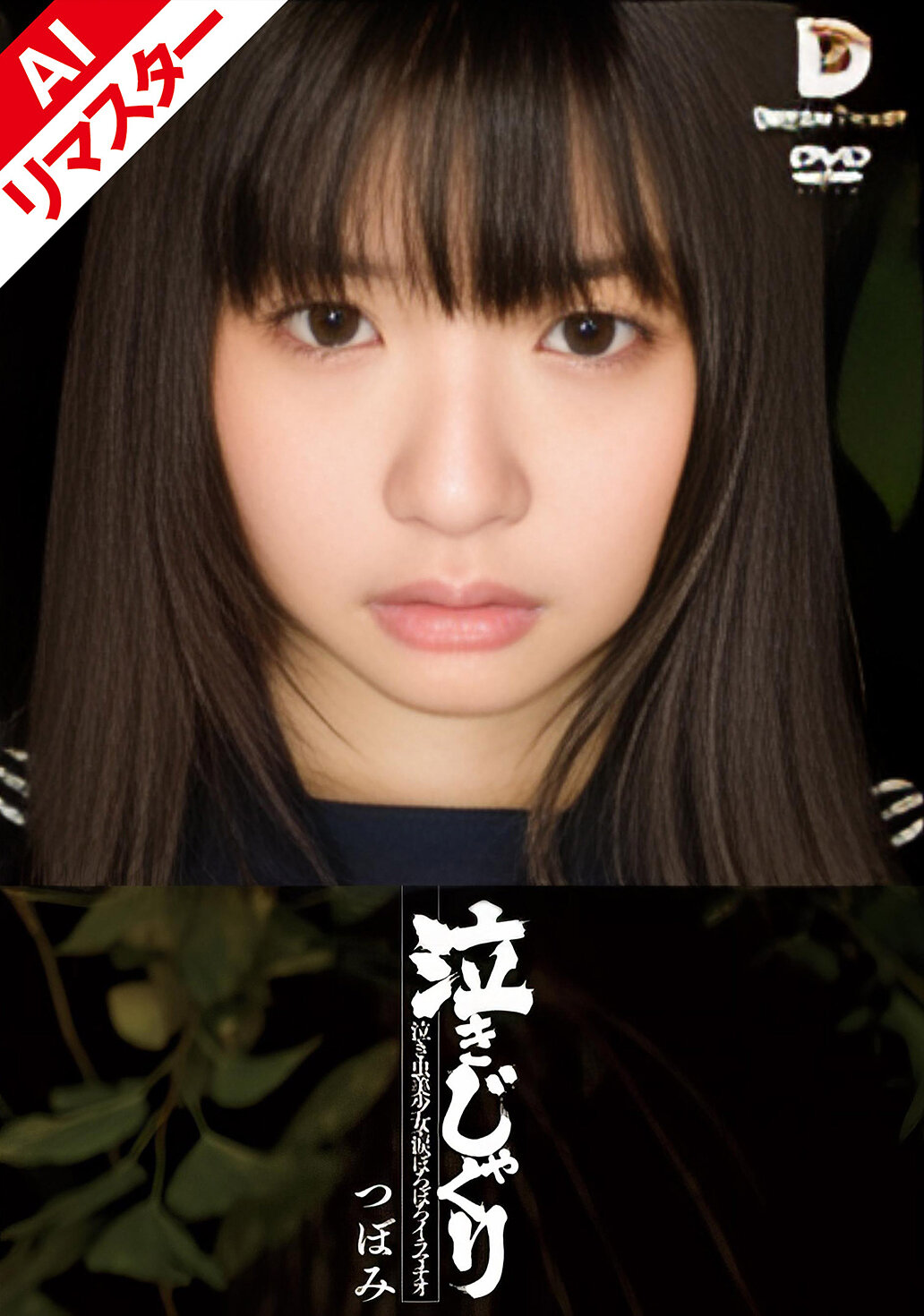 【AIリマスター版】泣きじゃくり 泣き虫美少女・涙ぼろぼろイラマチオ つぼみ