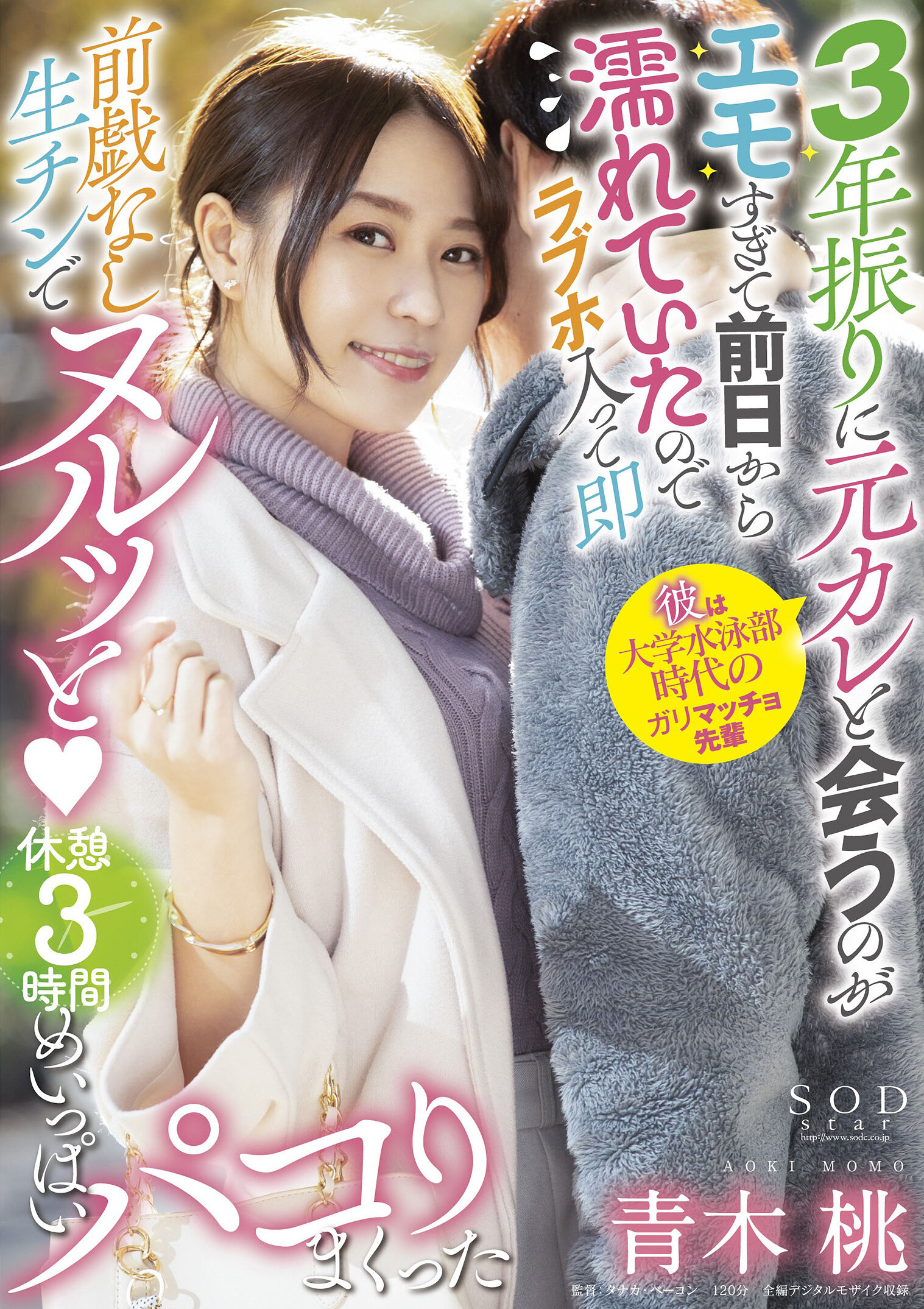3年振りに元カレと会うのがエモすぎて前日から濡れていたのでラブホ入って即前戯なし生チンでヌルッと（ハート） 休憩 3 時間めいっぱいパコりまくった 青木桃